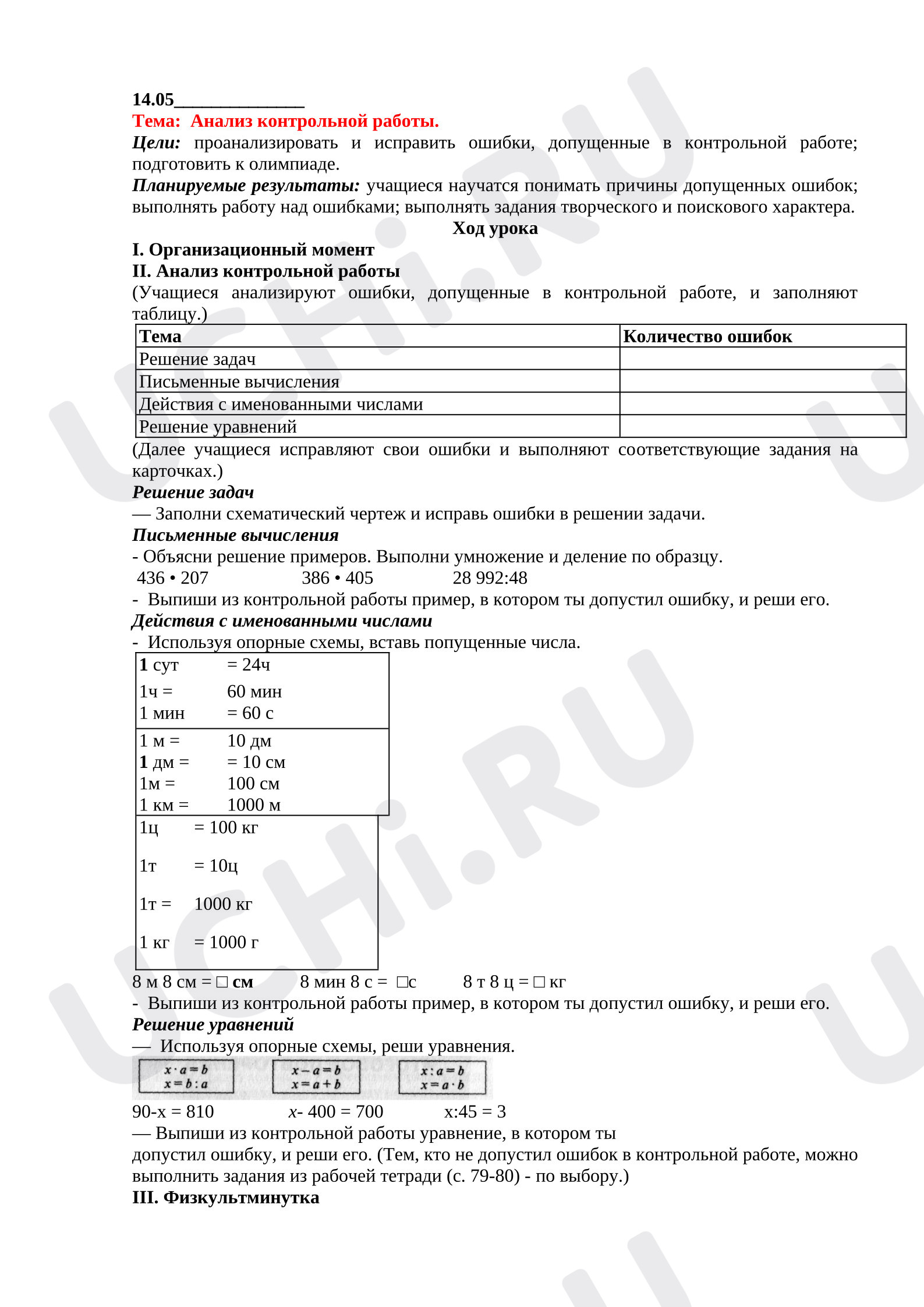 Предпросмотр материала План урока математики. Анализ контрольной работы.