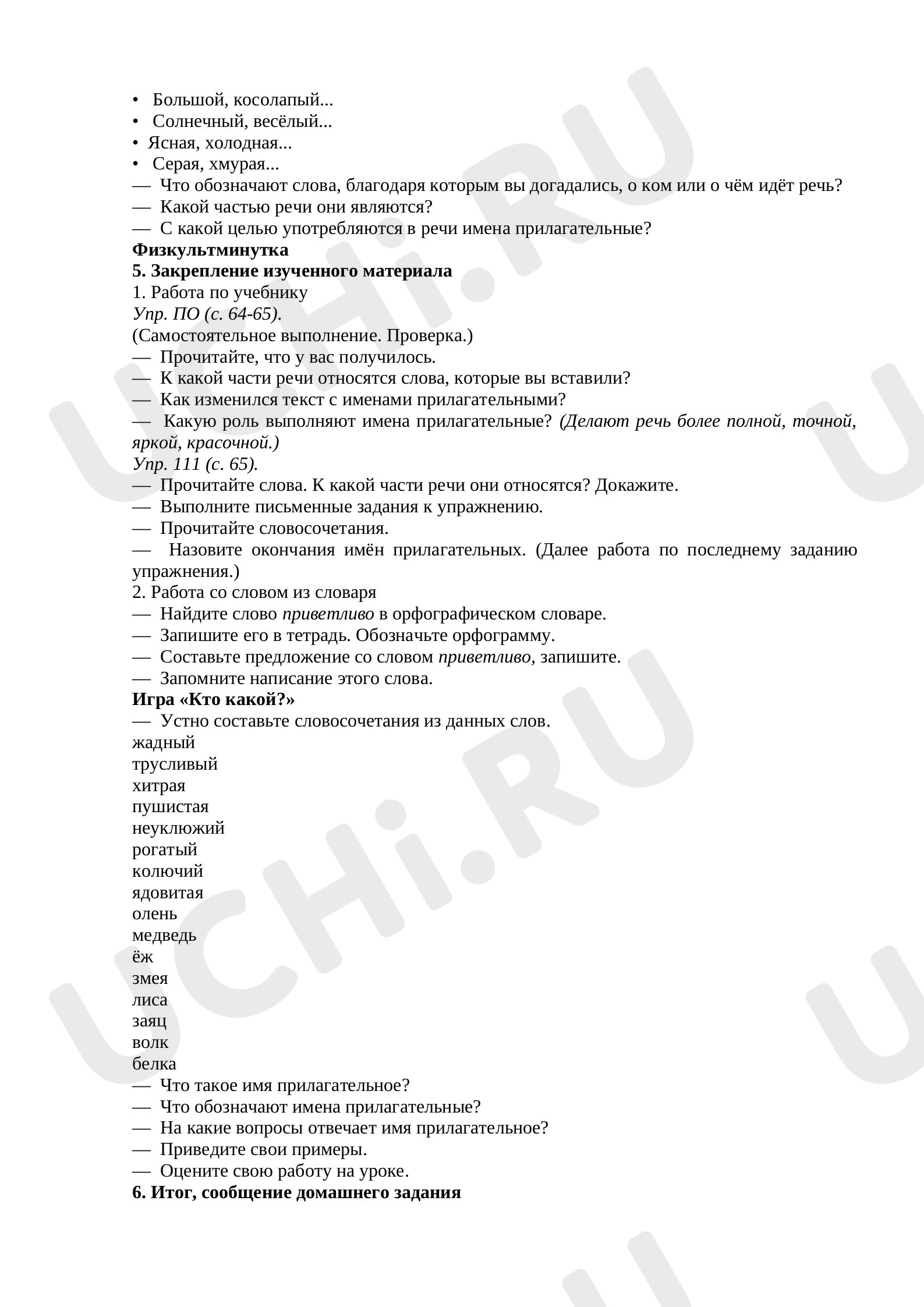 Роль прилагательных в тексте»: Имя прилагательное | Учи.ру