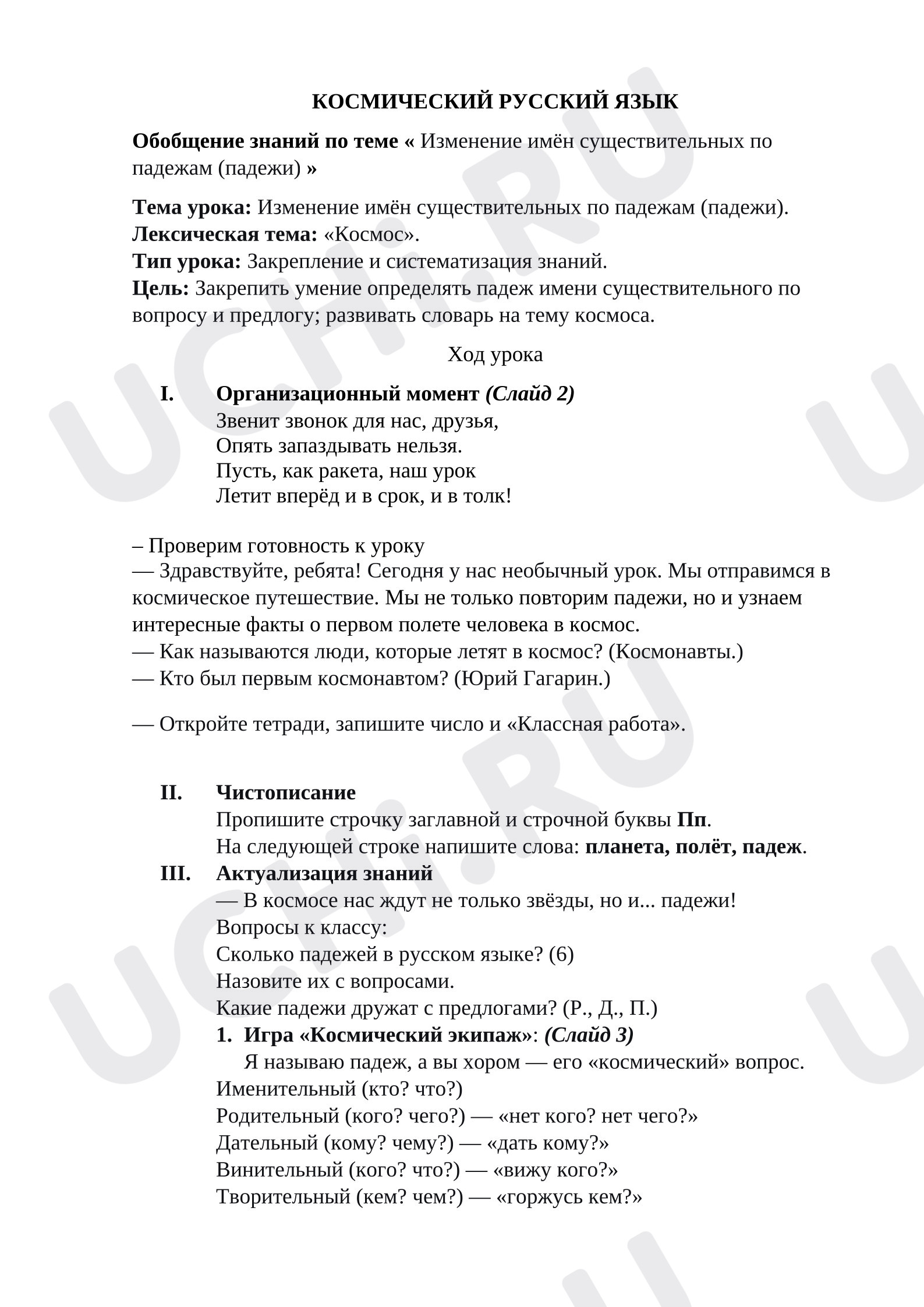 Предпросмотр материала Конспект урока русского языка. Космический русский язык. Обобщение знаний по теме «Изменение имён существительных по падежам»