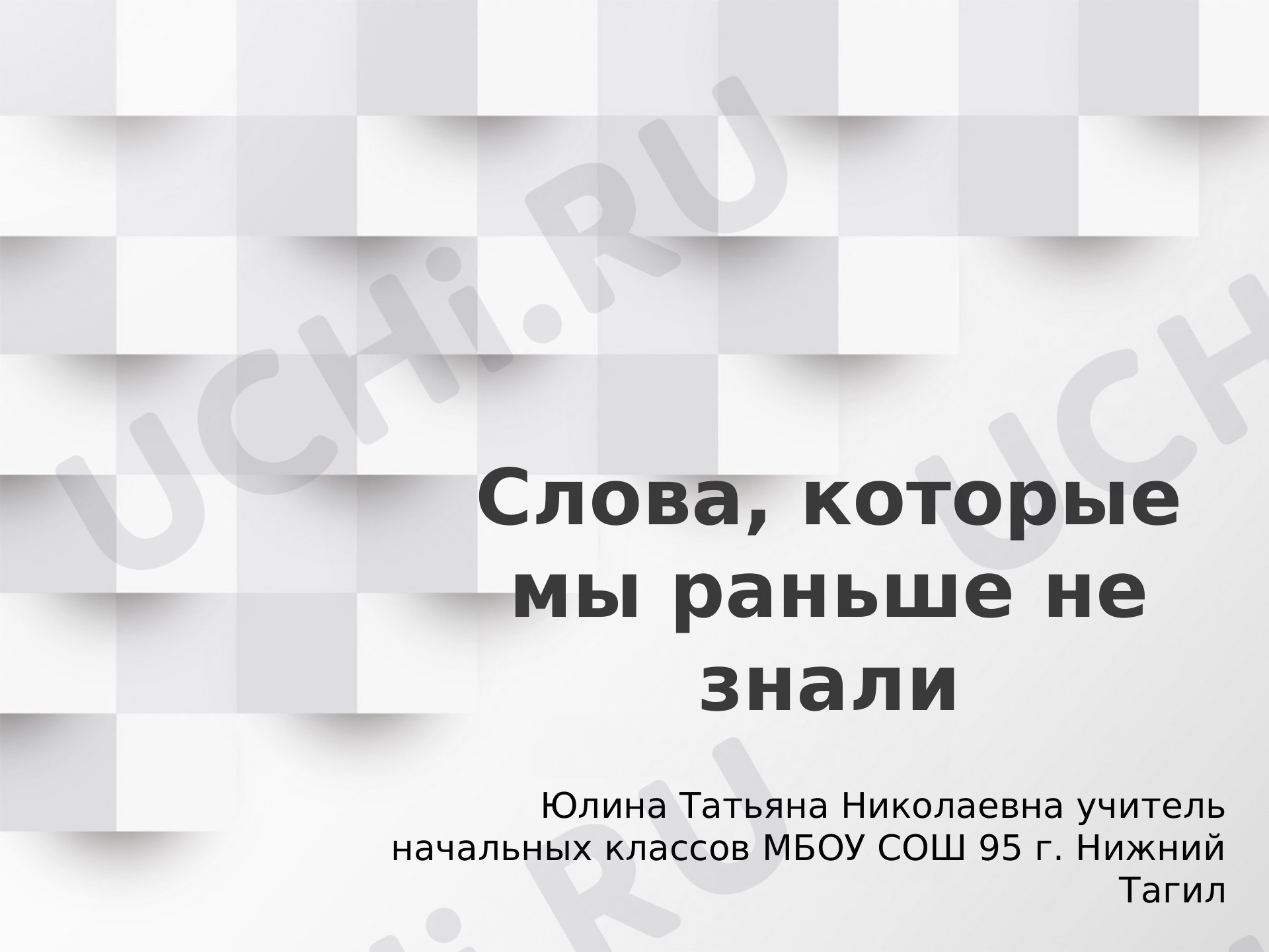 Предпросмотр материала Слова, которые мы раньше не знали