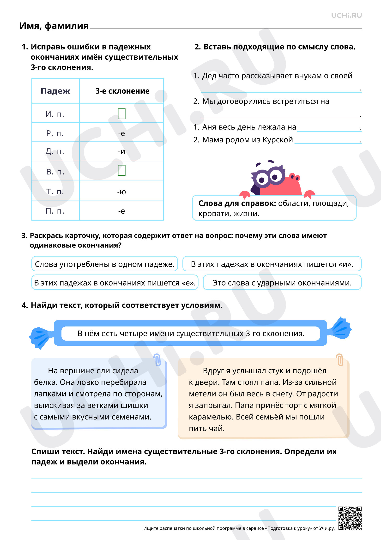 Предпросмотр материала Наблюдение за правописанием безударных окончаний имён существительных 3-го склонения. Повышенный уровень