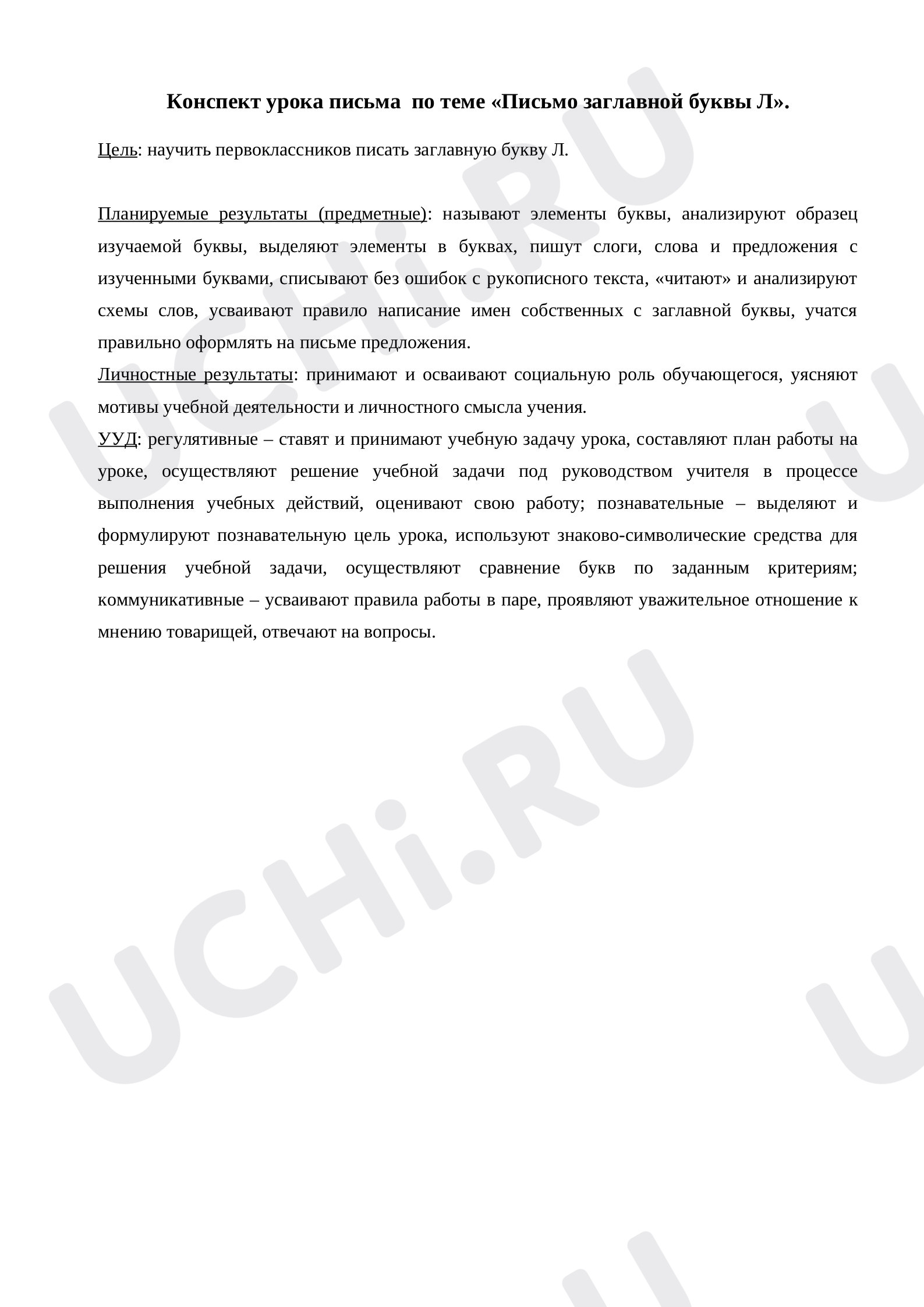 Предпросмотр материала Письмо, буква Л