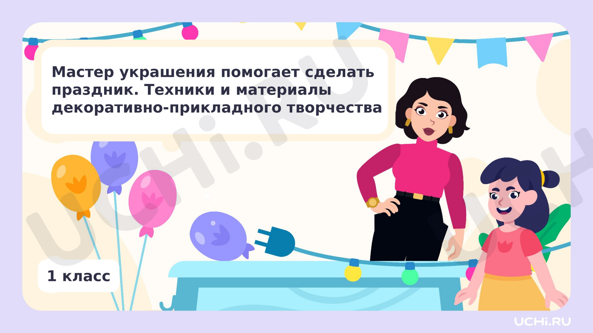 Предпросмотр материала Мастер Украшения помогает сделать праздник