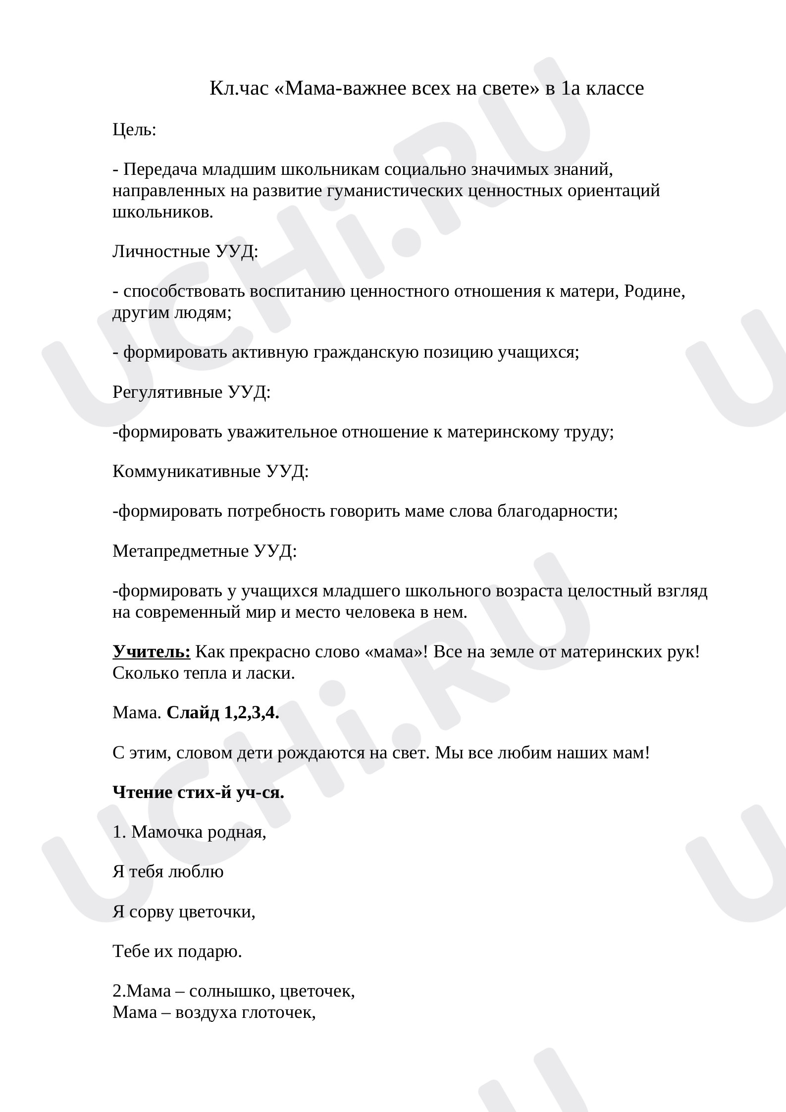 Предпросмотр материала «Мама-важнее всех на свете»