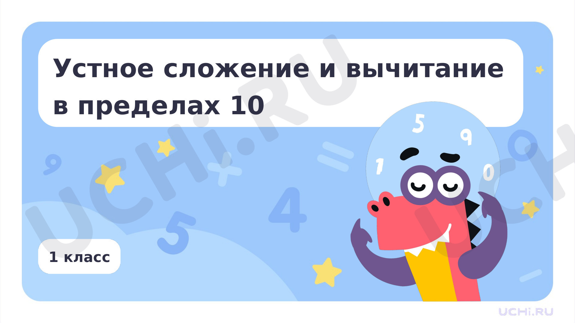 Предпросмотр материала Устное сложение и вычитание в пределах 10