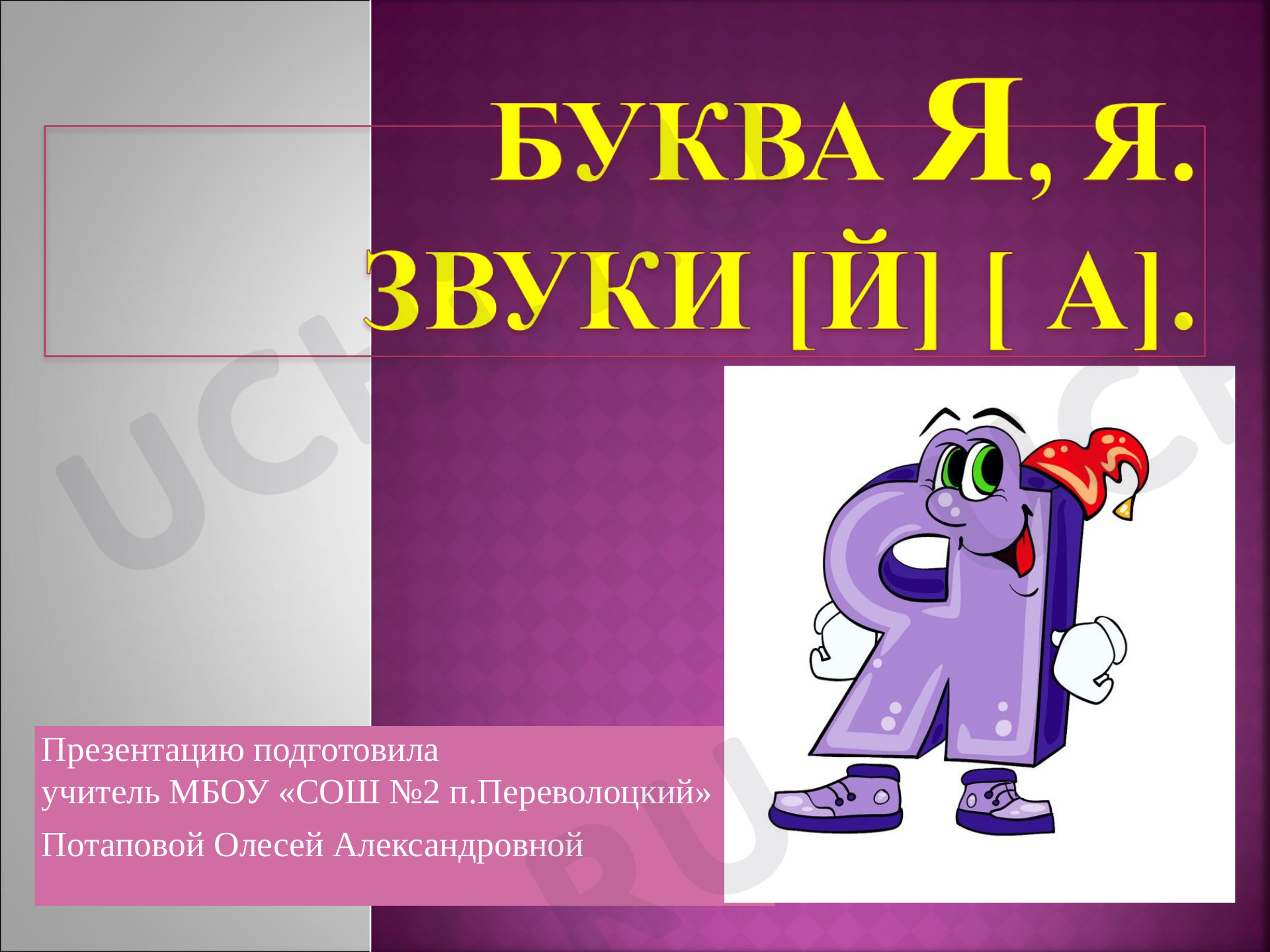 Предпросмотр материала Презентация по обучению грамоте и письму «Буква Я я, звук [й а]».