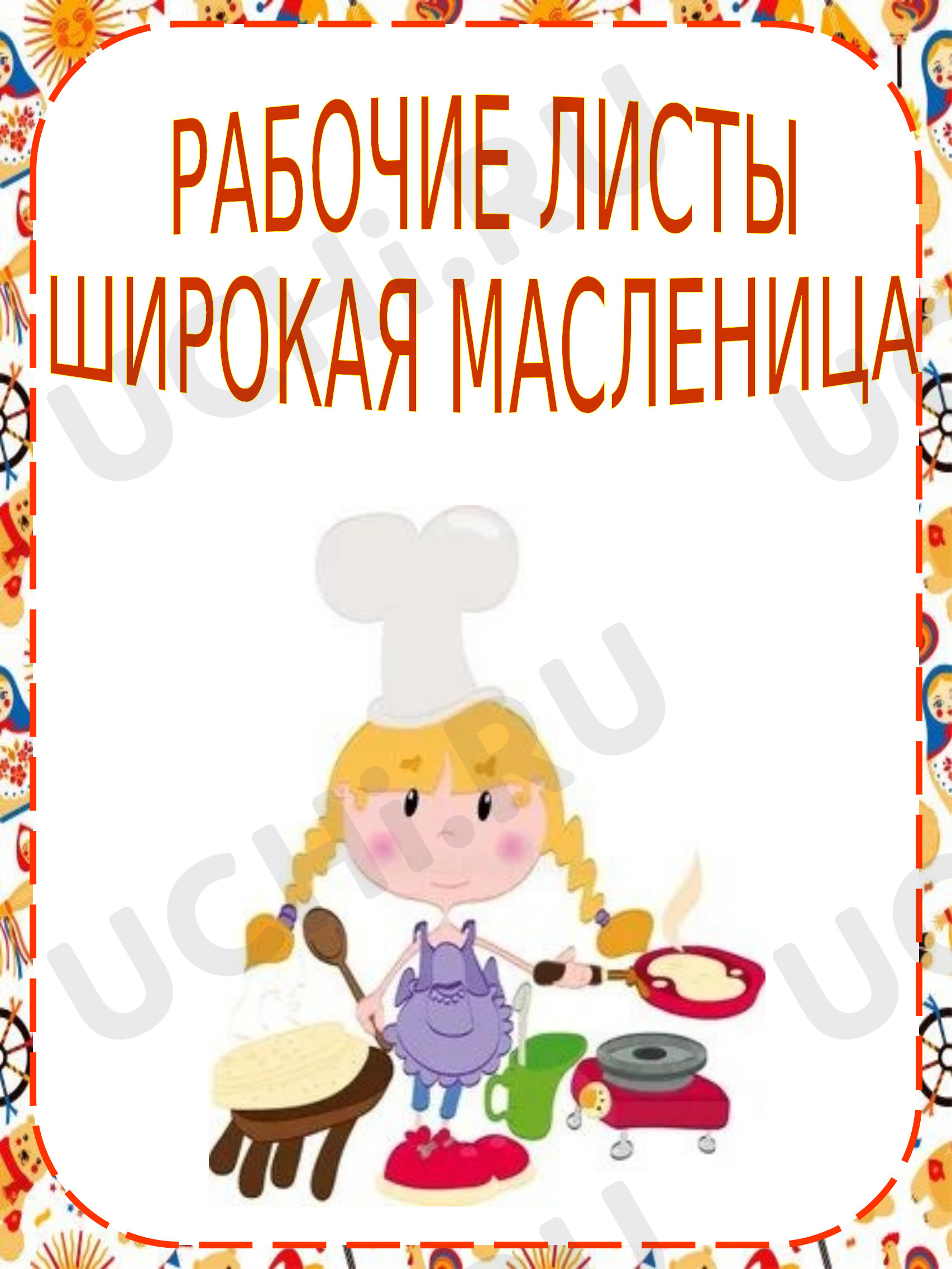 Предпросмотр материала Рабочие листы «Широкая Масленица».