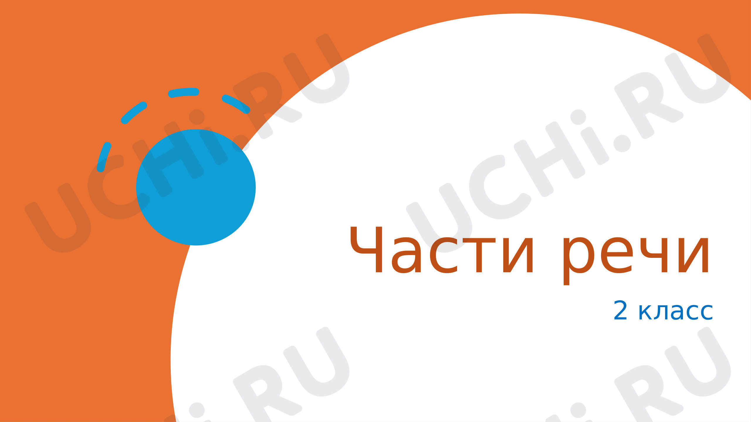 Предпросмотр материала Презентация к уроку русского языка по теме: Части речи 2 класс