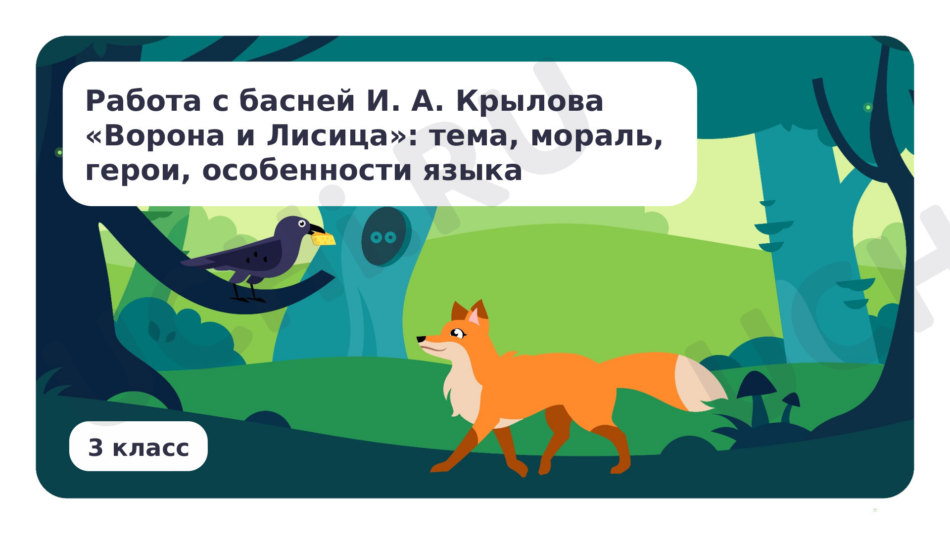 Предпросмотр материала Работа с басней И. А. Крылова «Ворона и Лисица»: тема, мораль, герои, особенности языка