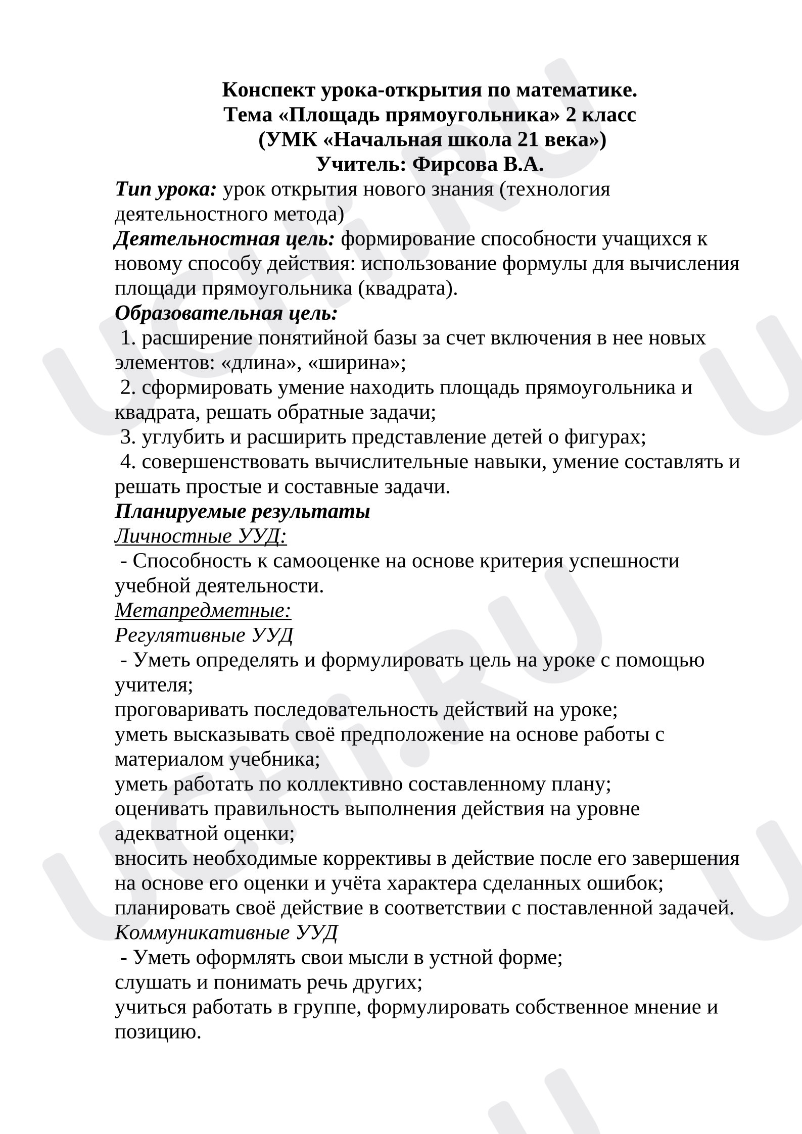 Предпросмотр материала Конспект урока-открытия по математике. Тема «Площадь прямоугольника»