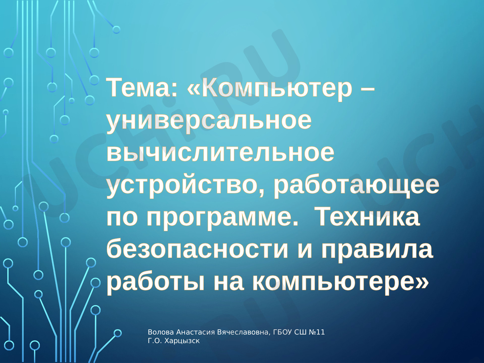 Предпросмотр материала Презентация по теме: Компьютер – универсальное вычислительное устройство