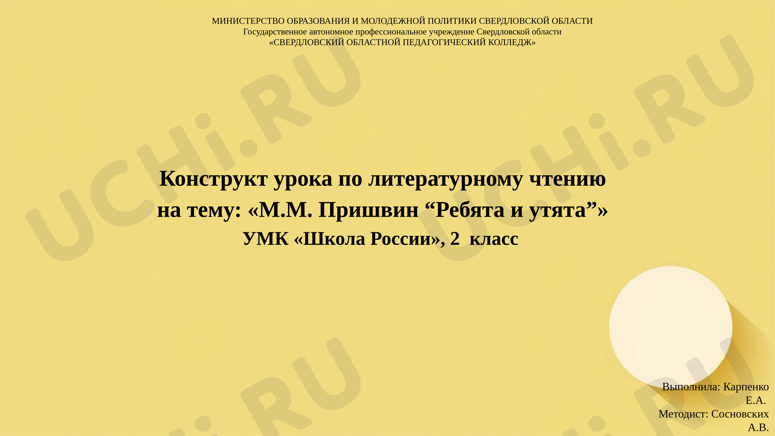 Предпросмотр материала Презентация к конструкту урока «Ребята и утята», Пришвин