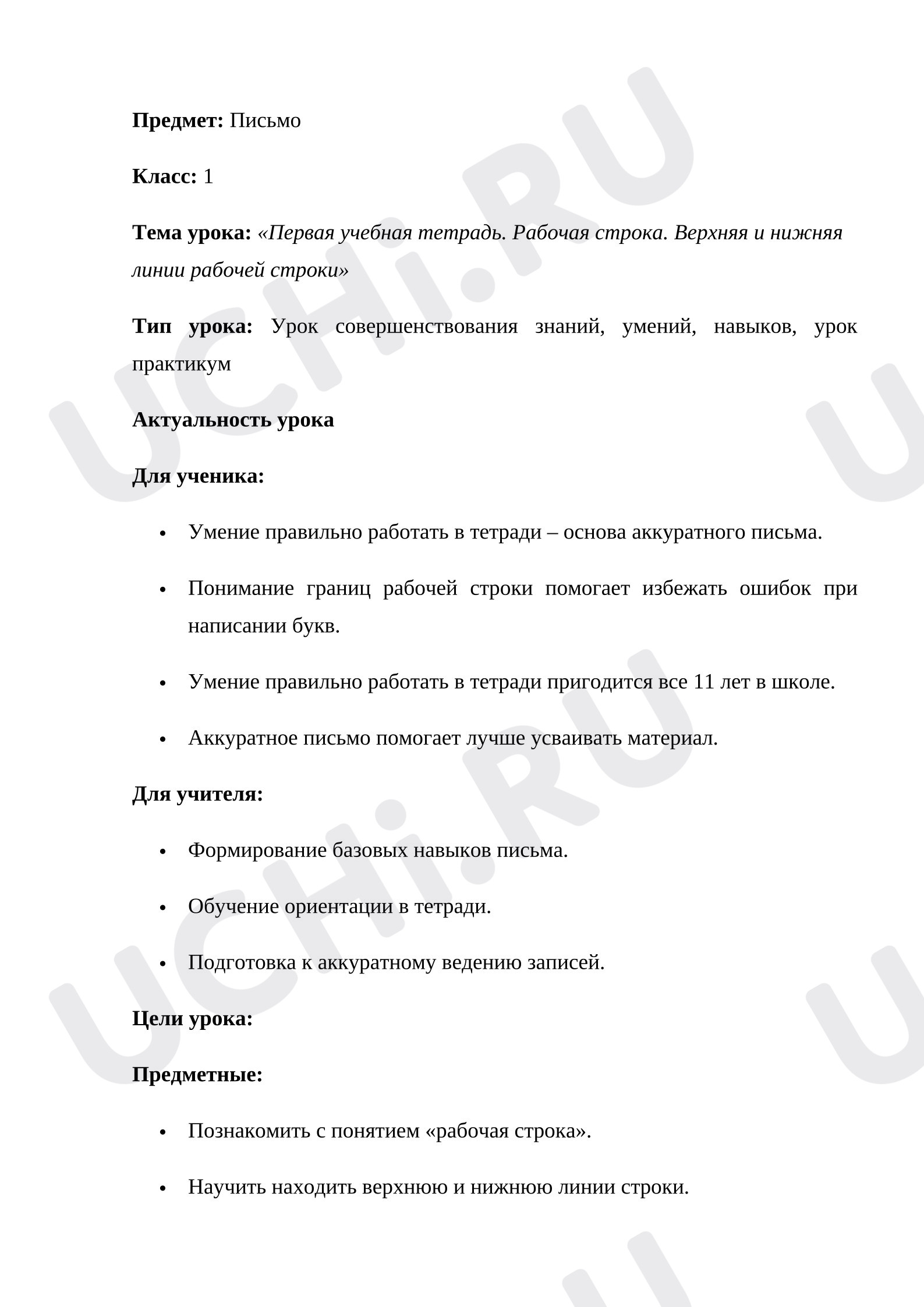 Предпросмотр материала План урока письма. Первая учебная тетрадь. Рабочая строка. Верхняя и нижняя линии рабочей строки