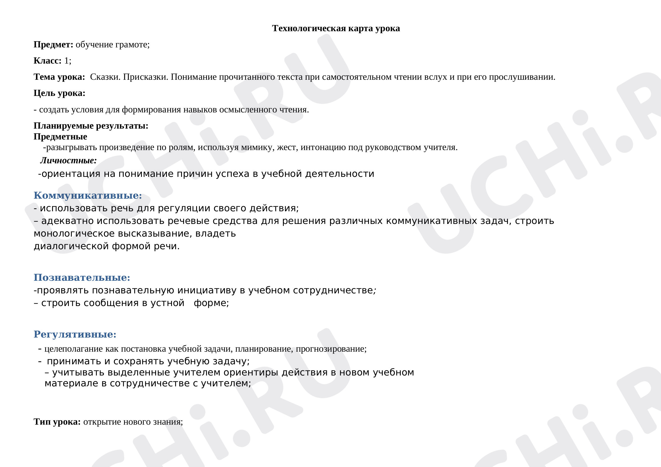 Предпросмотр материала Технологическая карта урока. Сказки. Присказки. Понимание прочитанного текста при самостоятельном чтении вслух и при его прослушивании.