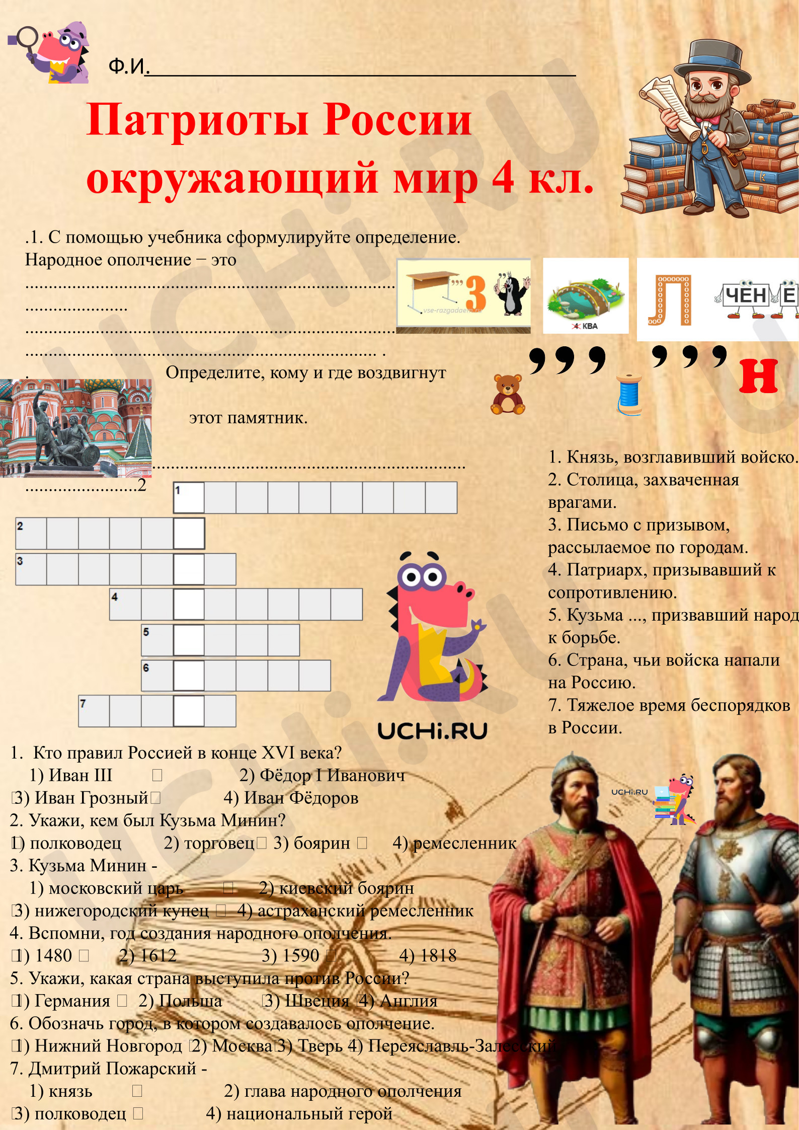 Предпросмотр материала Рабочий лист к уроку окружающего мира по теме :«Патриоты России»