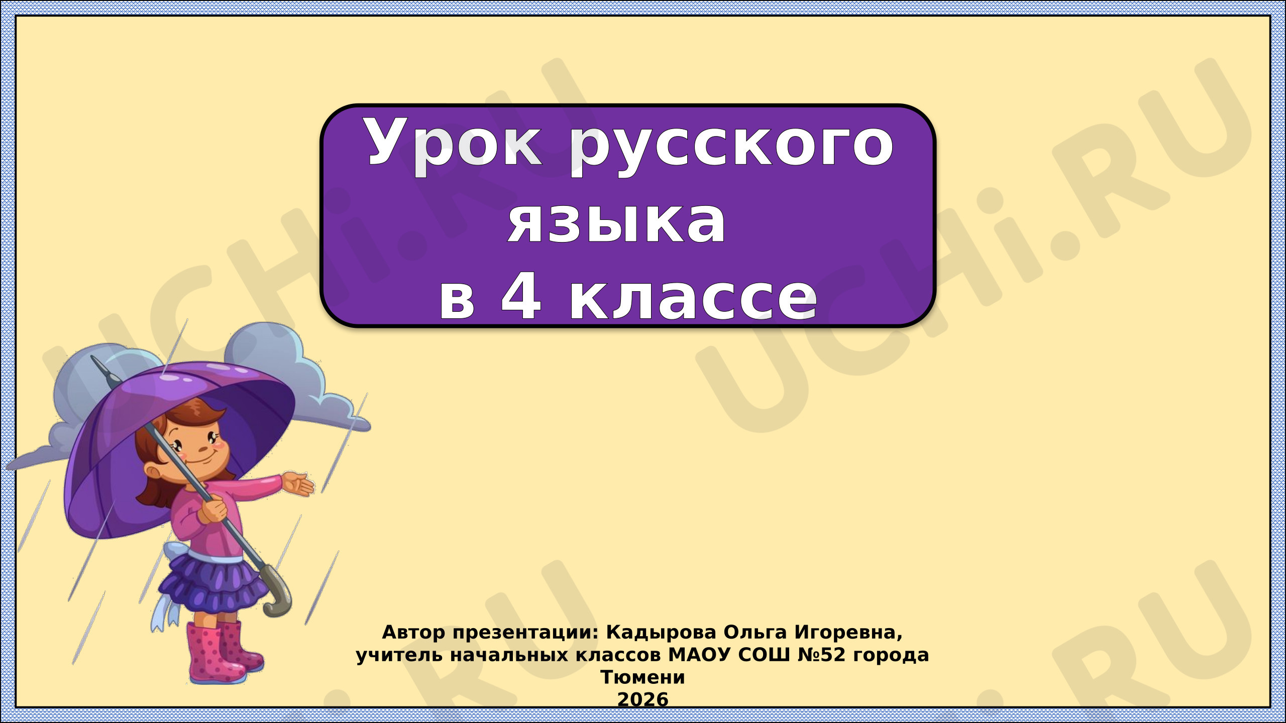 Предпросмотр материала Презентация к уроку русского языка. Запятая при однородных членах предложения. Повторение