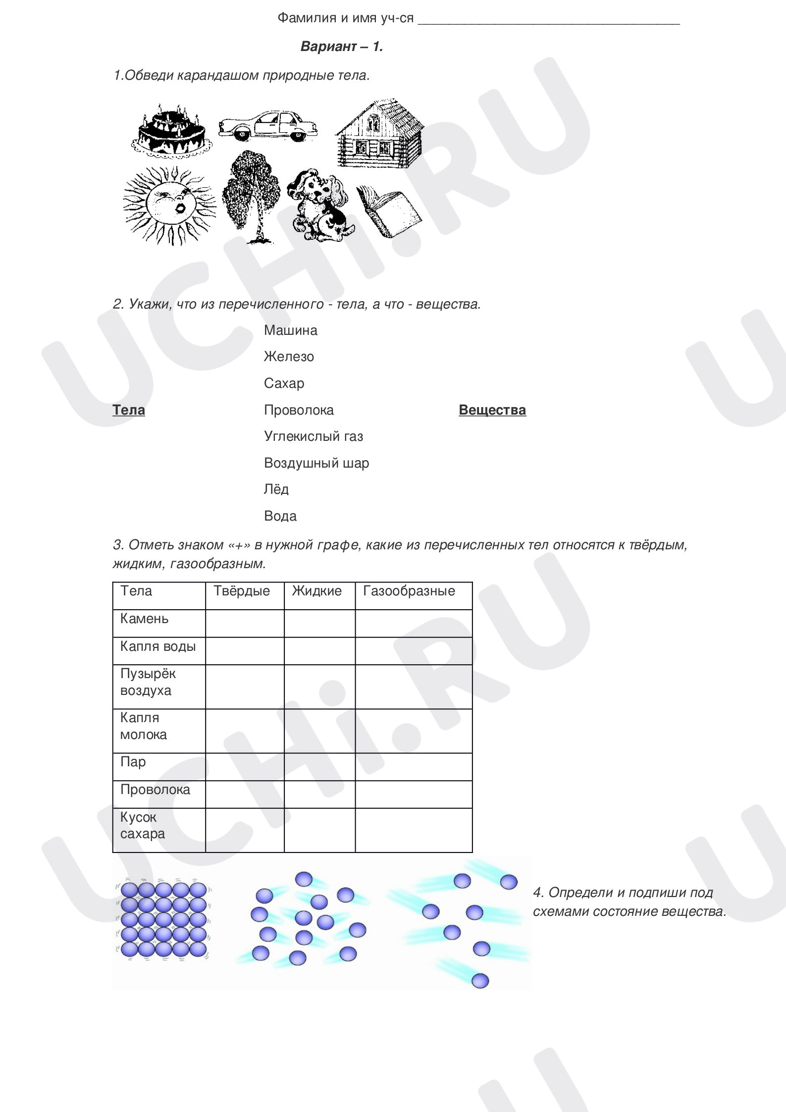 Предпросмотр материала Проверочная работа к уроку окружающего мира по теме:  "Тела, вещества, частицы"