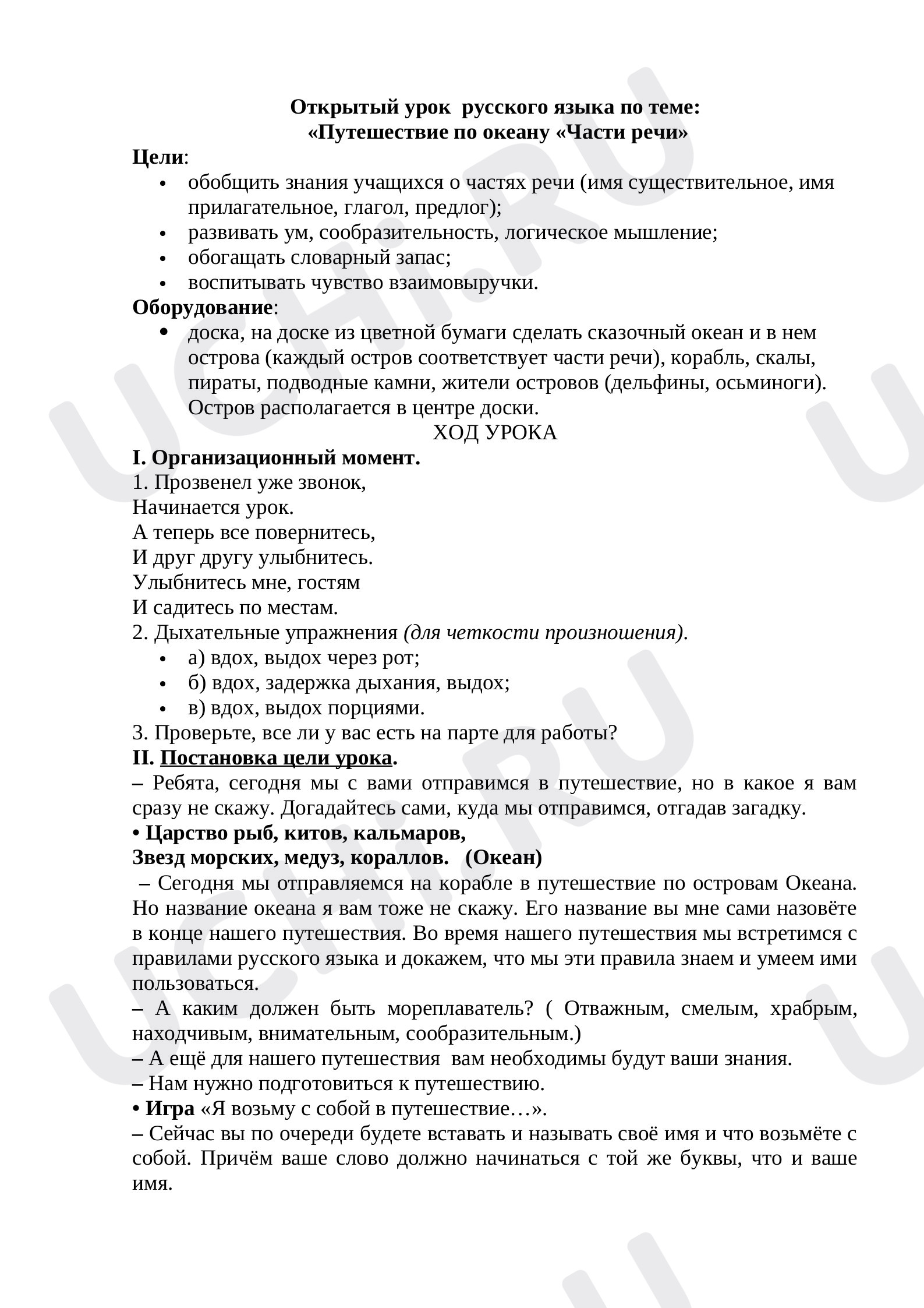 Предпросмотр материала Конспект урока русского языка по теме: "Части речи, обобщение"