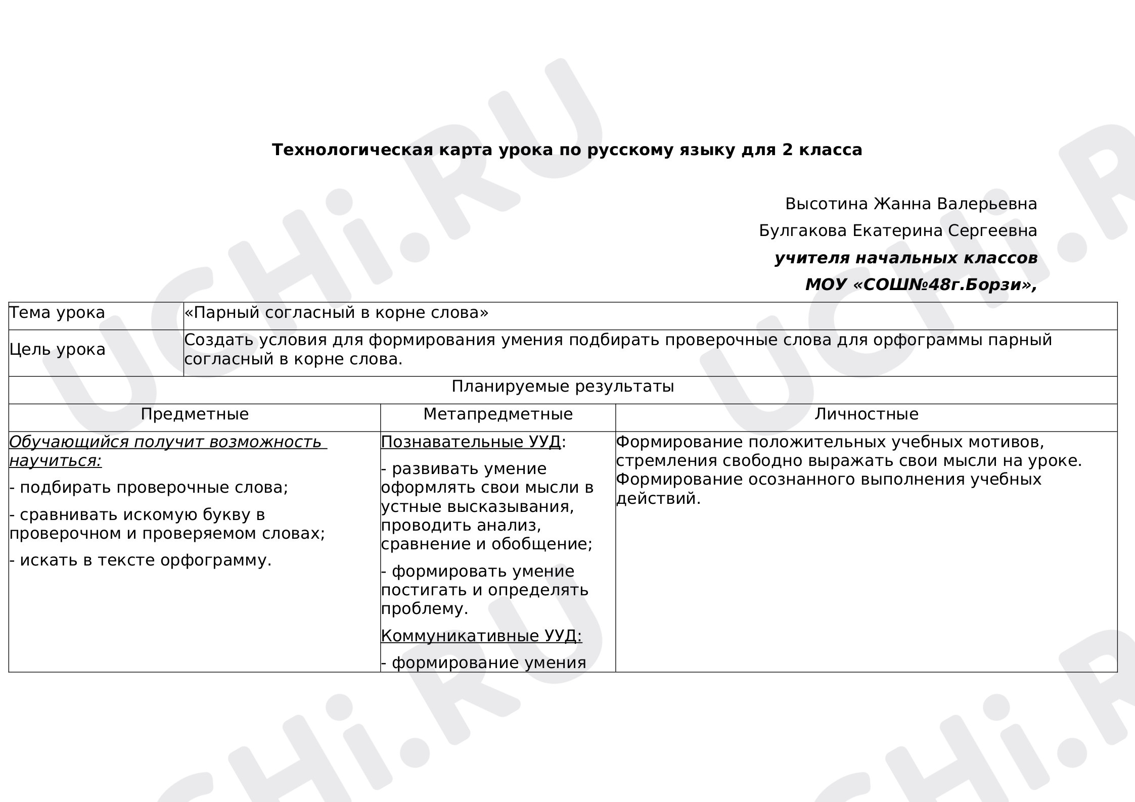 Предпросмотр материала План урока русского языка по теме: " Парные согласные в корне слова"