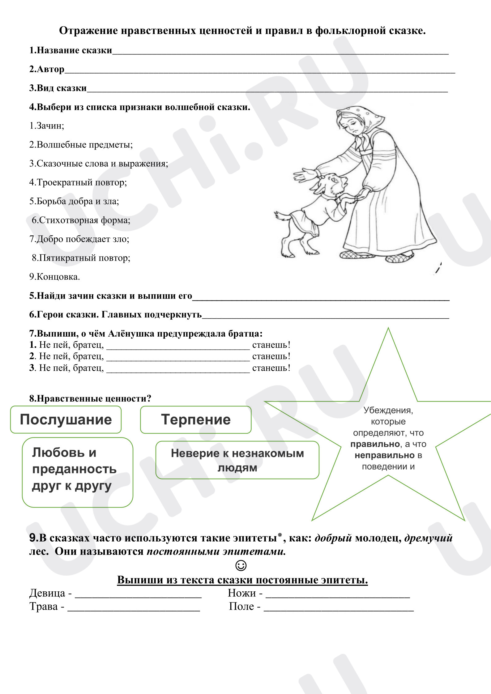 Предпросмотр материала Рабочие листы к уроку литературного чтения. Отражение нравственных ценностей в сказке "Сестрица Алёнушка и братец Иванушка"
