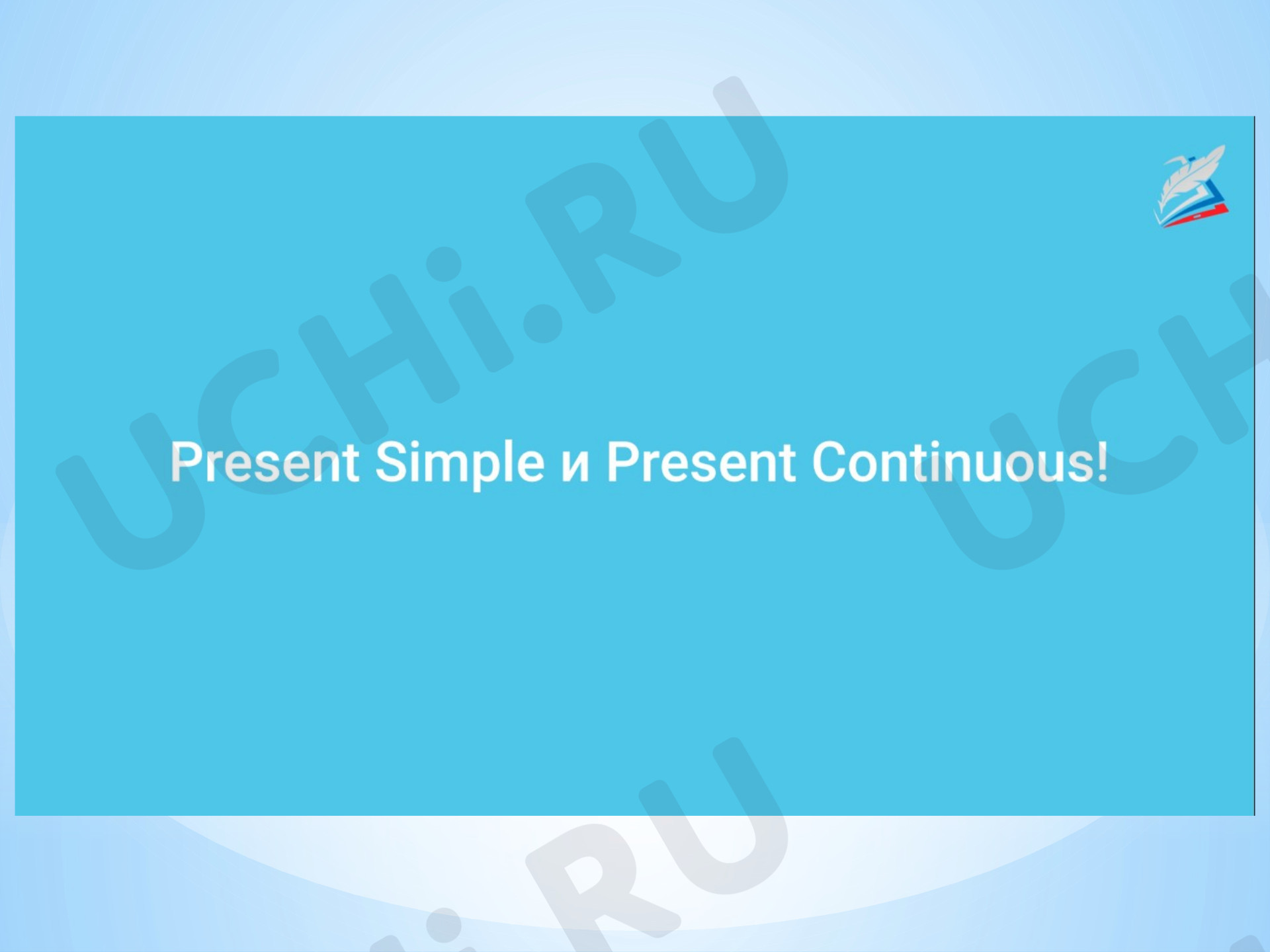 Предпросмотр материала Презентация к уроку английского языка по теме: Present Simple/Present Continuous