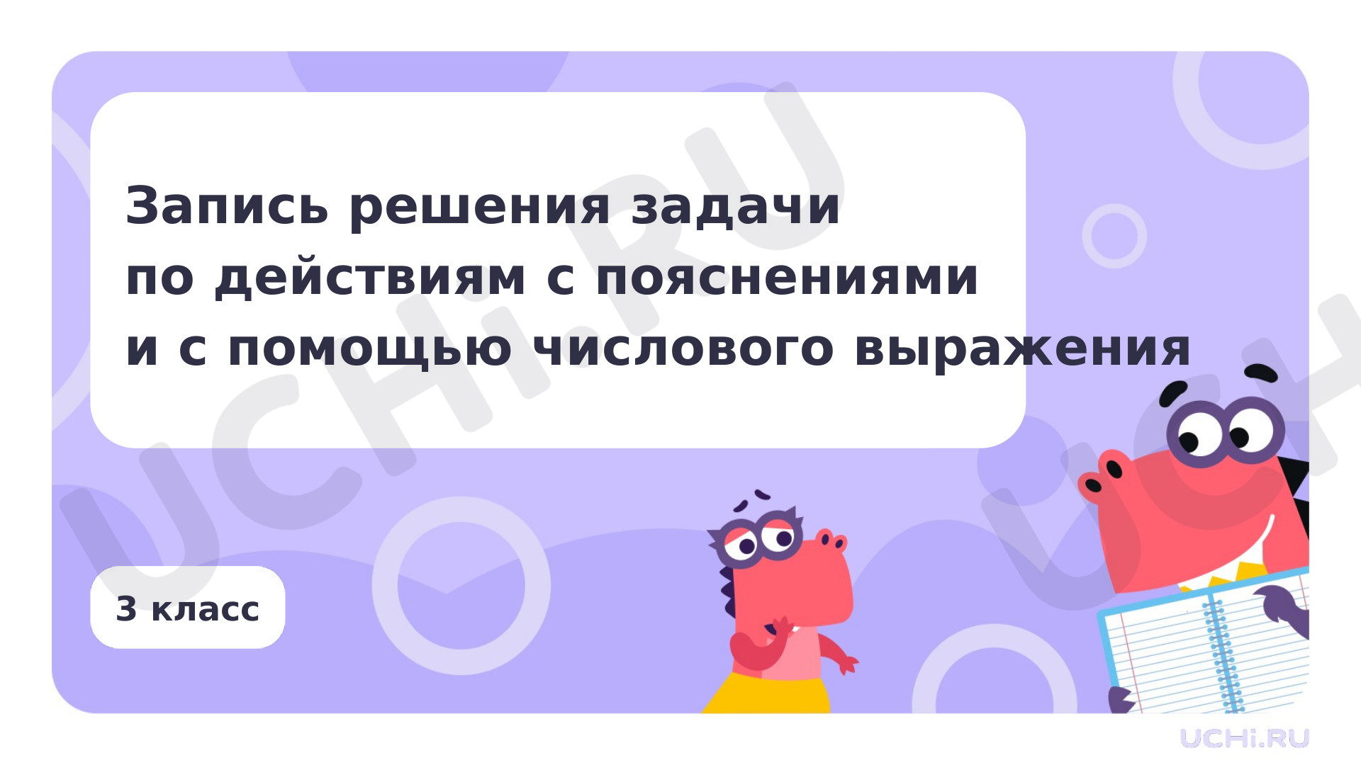 Предпросмотр материала Решение задачи по действиям с пояснениями и с помощью числового выражения