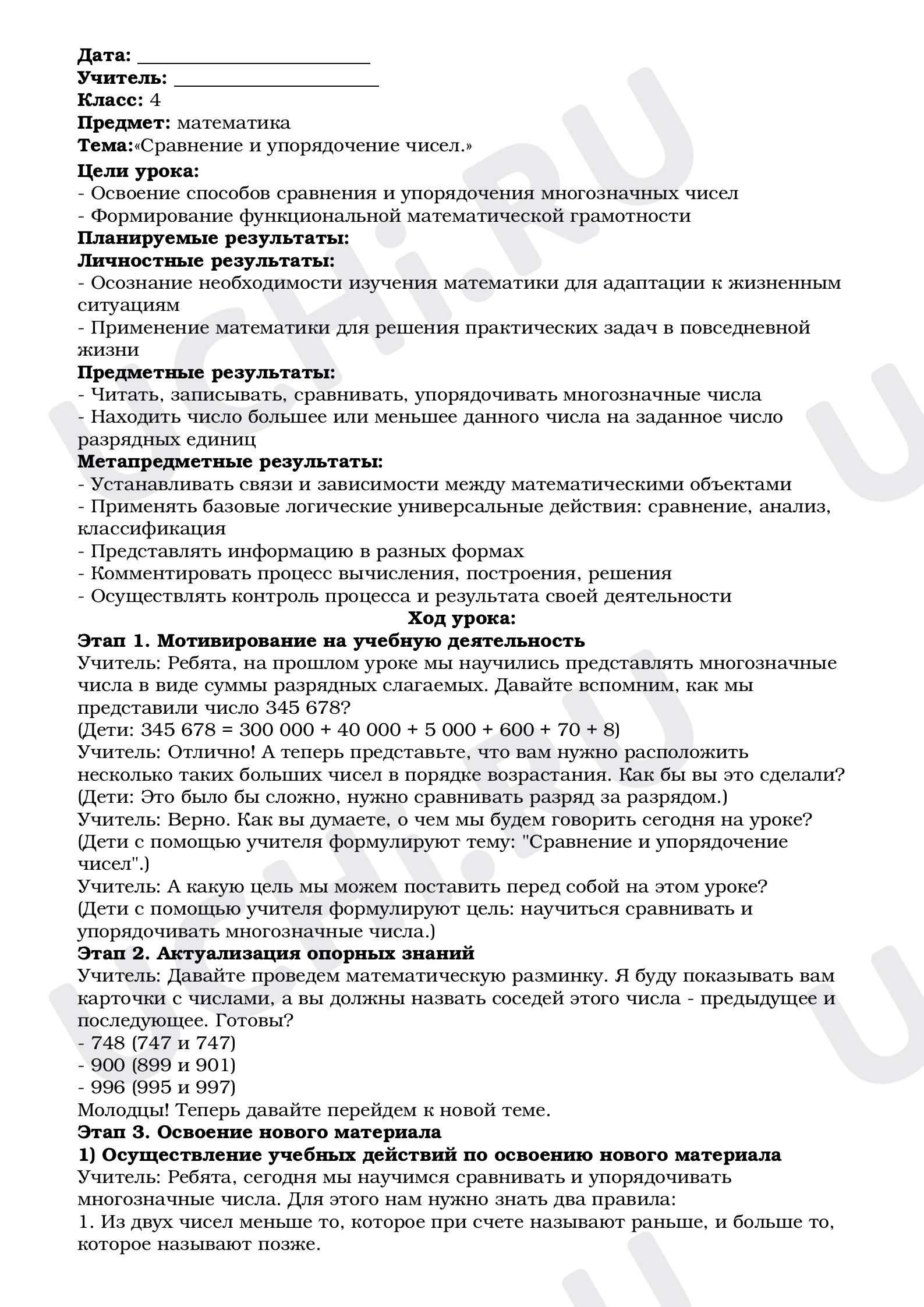 Предпросмотр материала План урока математики. Тема: «Сравнение и упорядочение чисел».