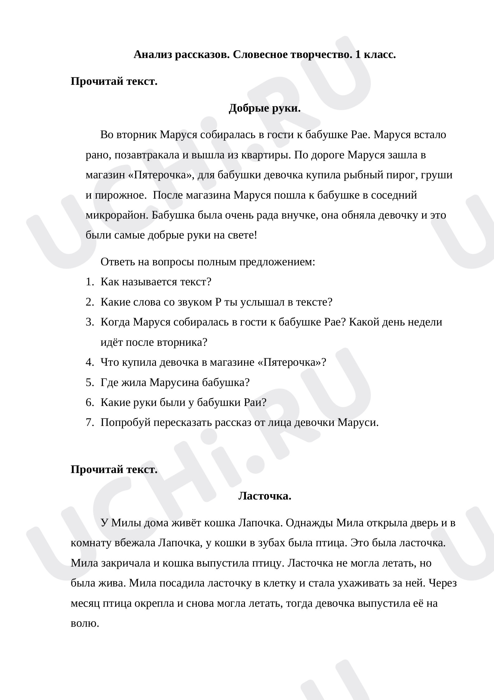 Предпросмотр материала Анализ рассказов. Словесное творчество. 1 класс.