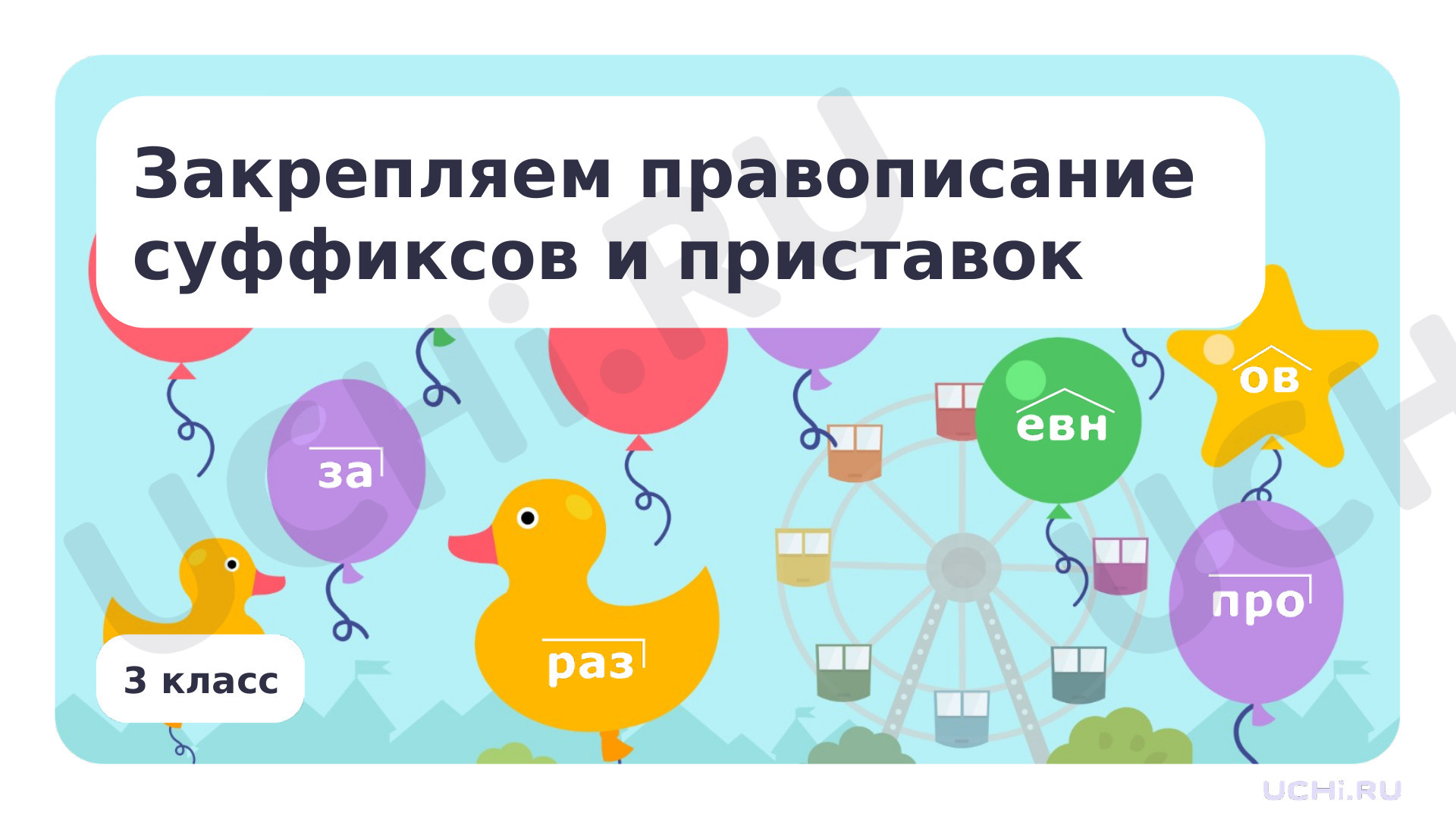 Предпросмотр материала Закрепляем правописание суффиксов и приставок