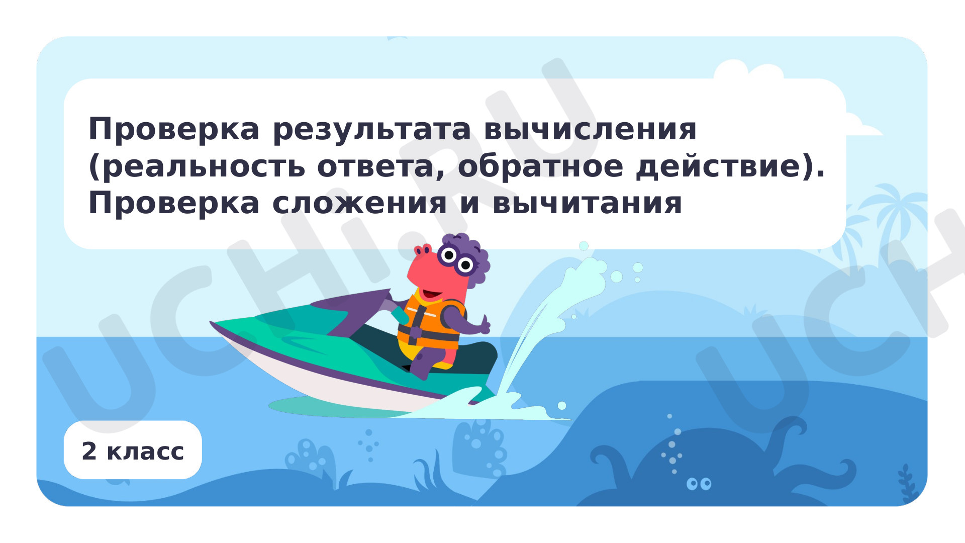 Предпросмотр материала Проверка сложения и вычитания. Реальность ответа, обратное действие