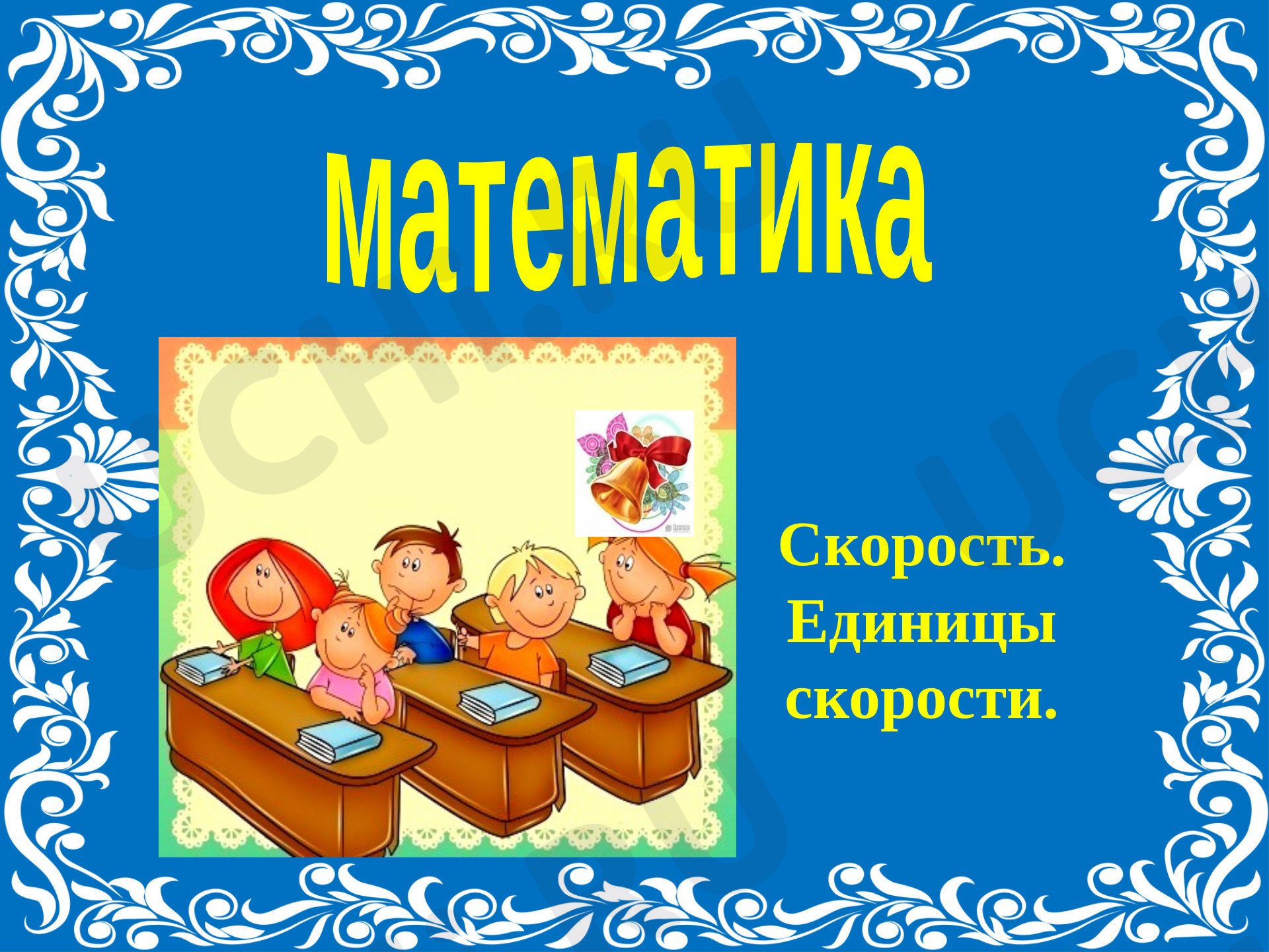 Предпросмотр материала Скорость