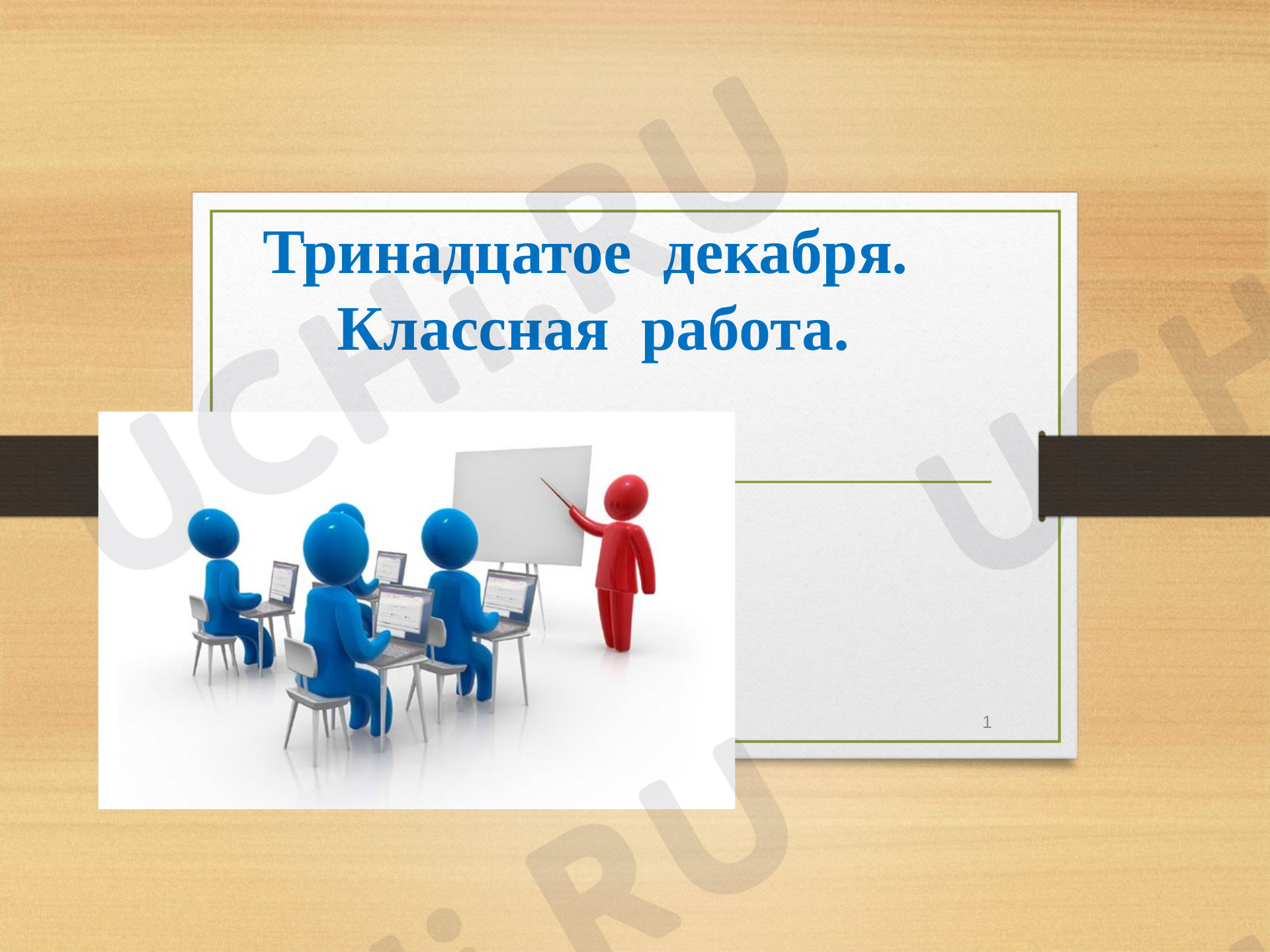 Предпросмотр материала Обращение