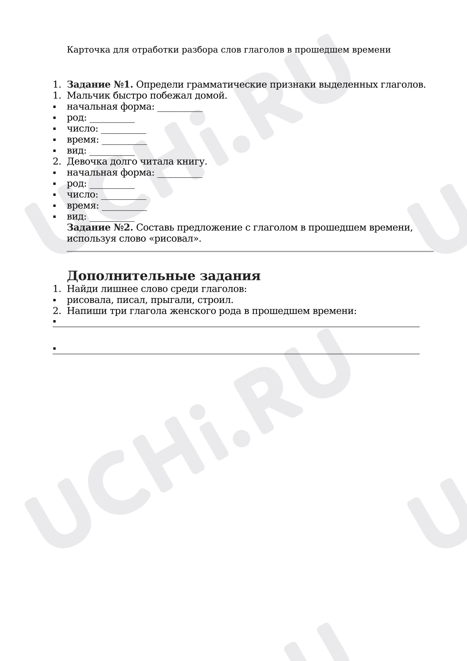 Предпросмотр материала Рабочий лист к уроку русского языка. Глагол в прошедшем времени