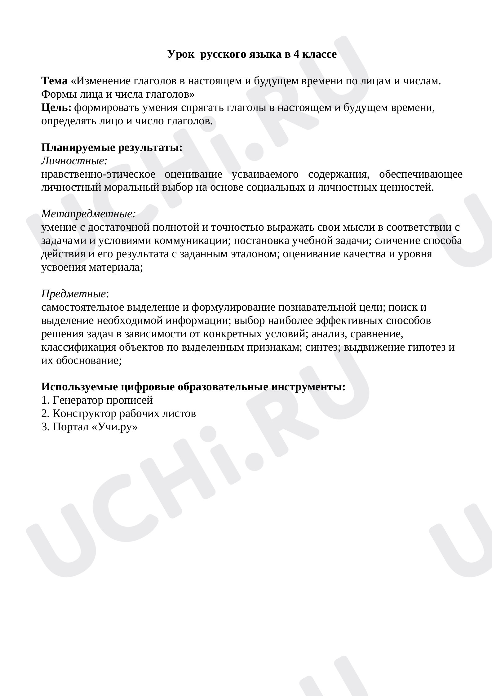 Предпросмотр материала Изменение глаголов в настоящем и будущем времени по лицам и числам. Формы лица и числа глаголов