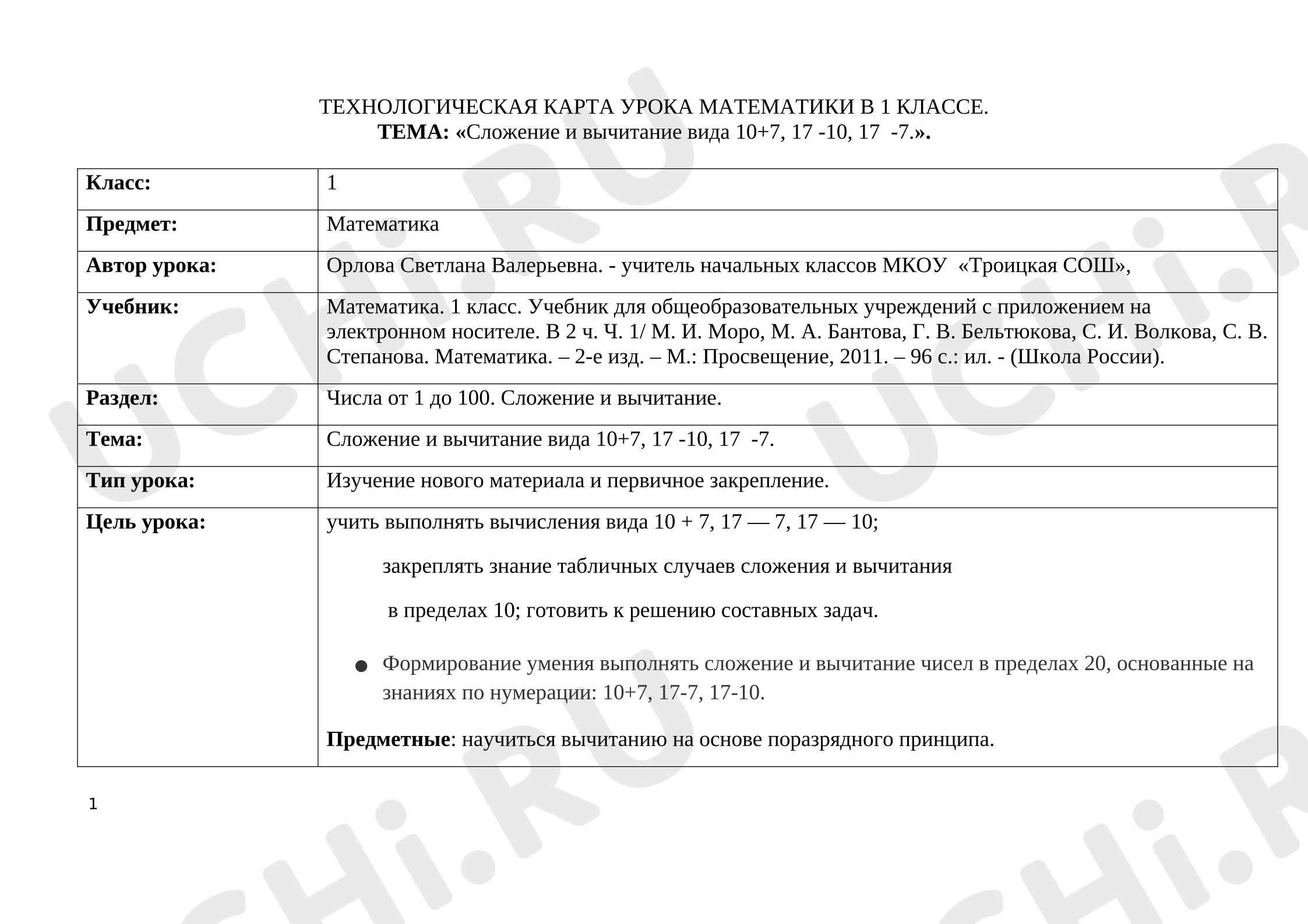 Предпросмотр материала Конспект урока математики "Тема: «Сложение и вычитание вида 10+7, 17 -10, 17  -7»."