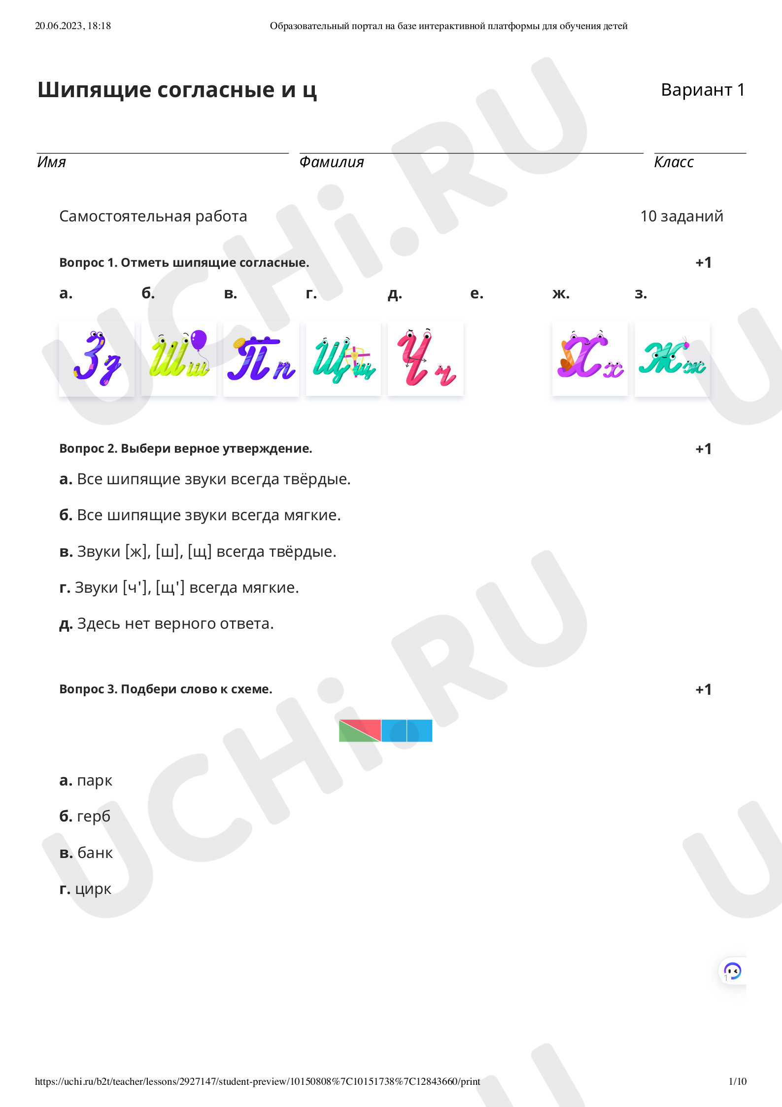 Непарные твердые и непарные мягкие шипящие звуки, проверочная работа.  Русский язык 1 класс: Непарные твёрдые и непарные мягкие шипящие звуки.  Буквы, обозначающие шипящие согласные звуки | Учи.ру