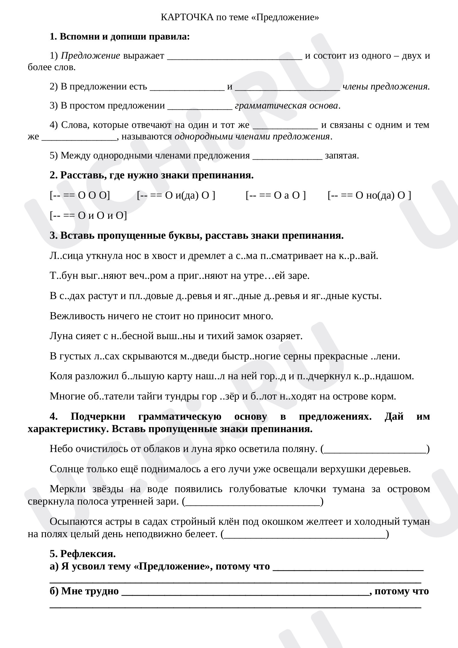 Предпросмотр материала Русский язык. Карточка по теме "Предложение".