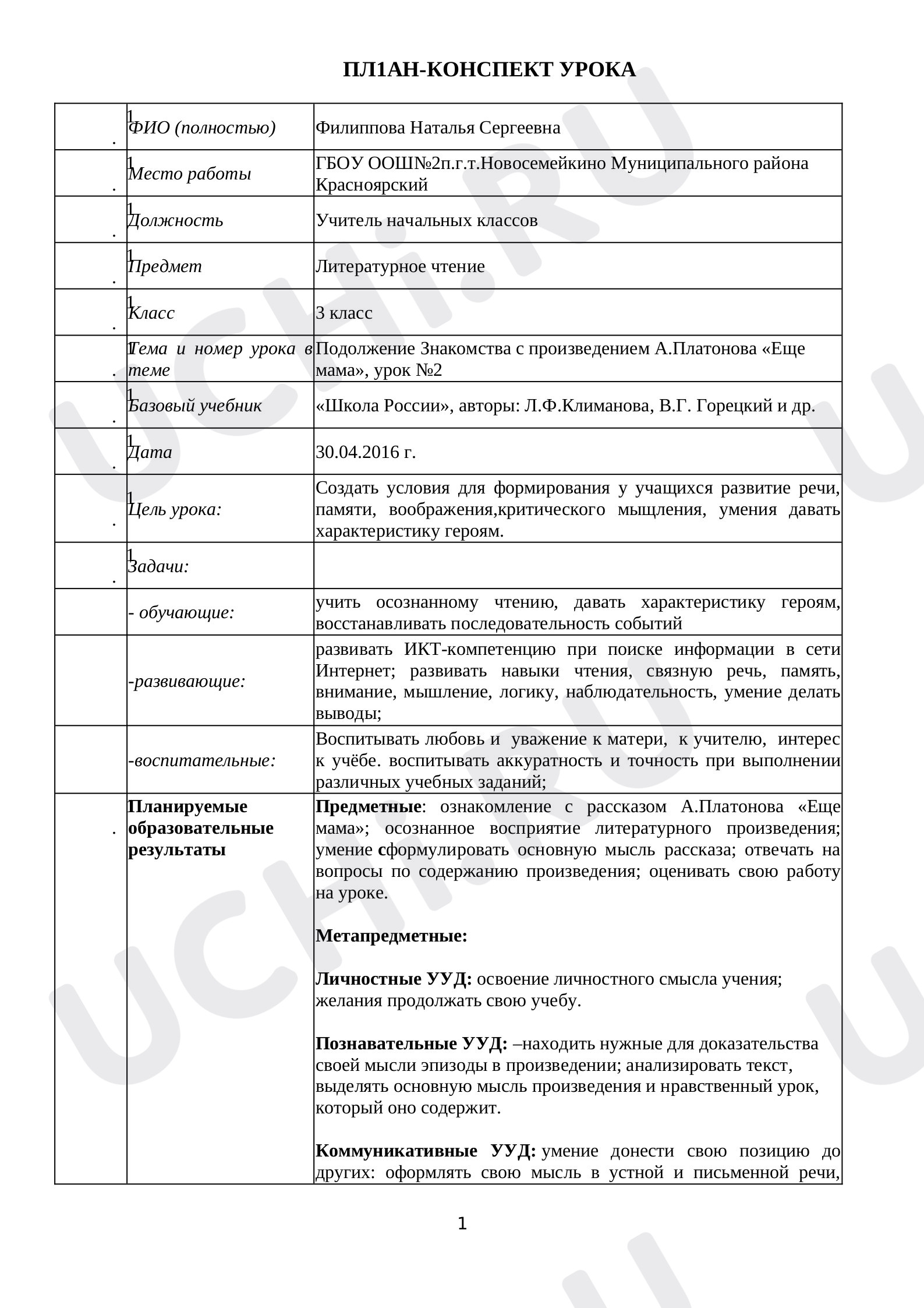 Предпросмотр материала План урока «Ещё мама»