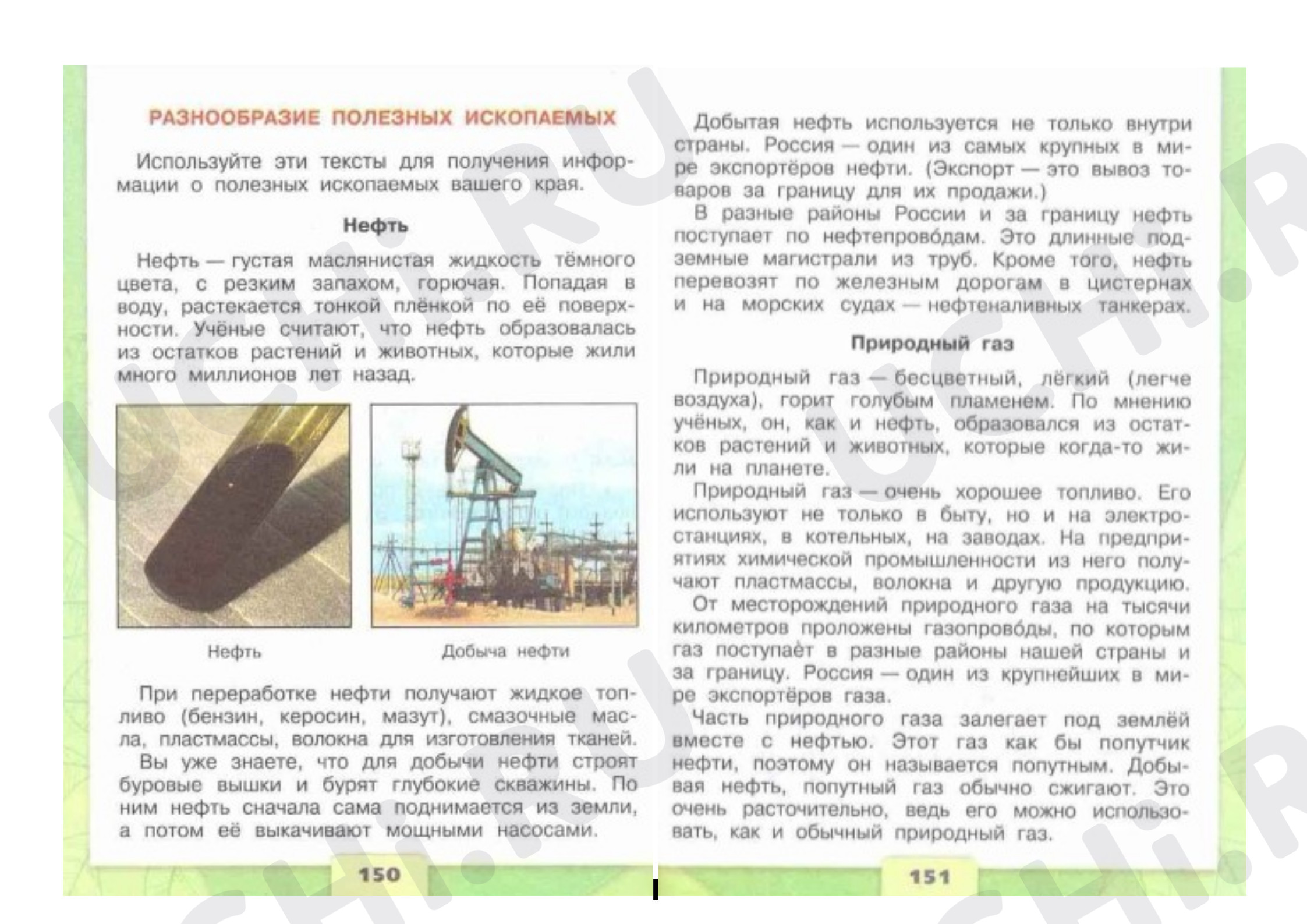 Предпросмотр материала План урока окружающего мира «Наши подземные богатства».