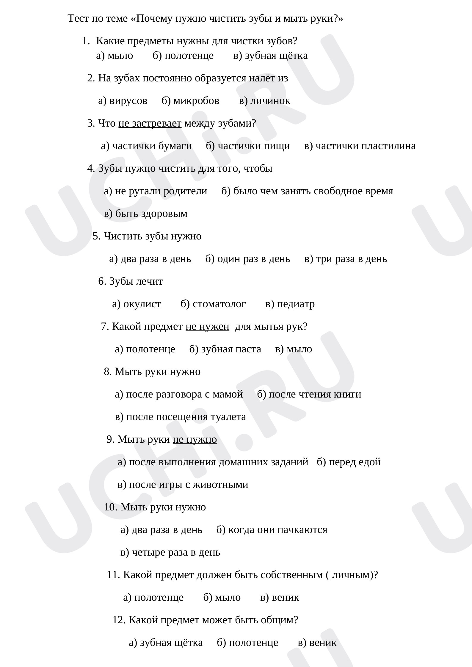 Предпросмотр материала Тест к уроку окружающего мира по теме: Почему нужно чистить зубы и мыть руки.