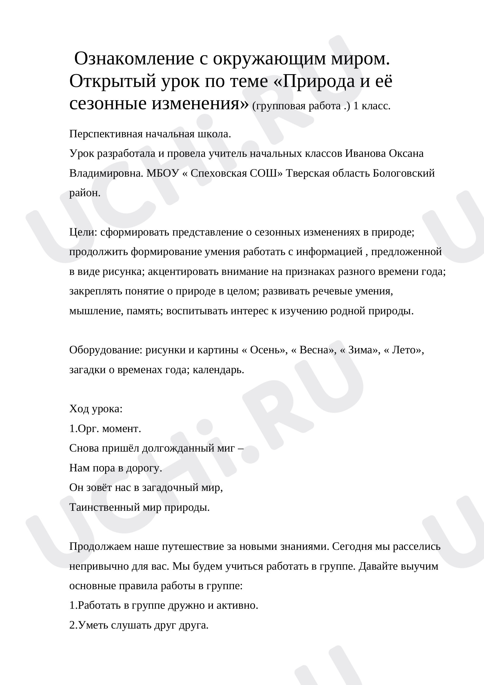 Окружающий мир, 1 класс, Конспект урока по окружающему миру  «Природа и её сезонные изменения»..doc
