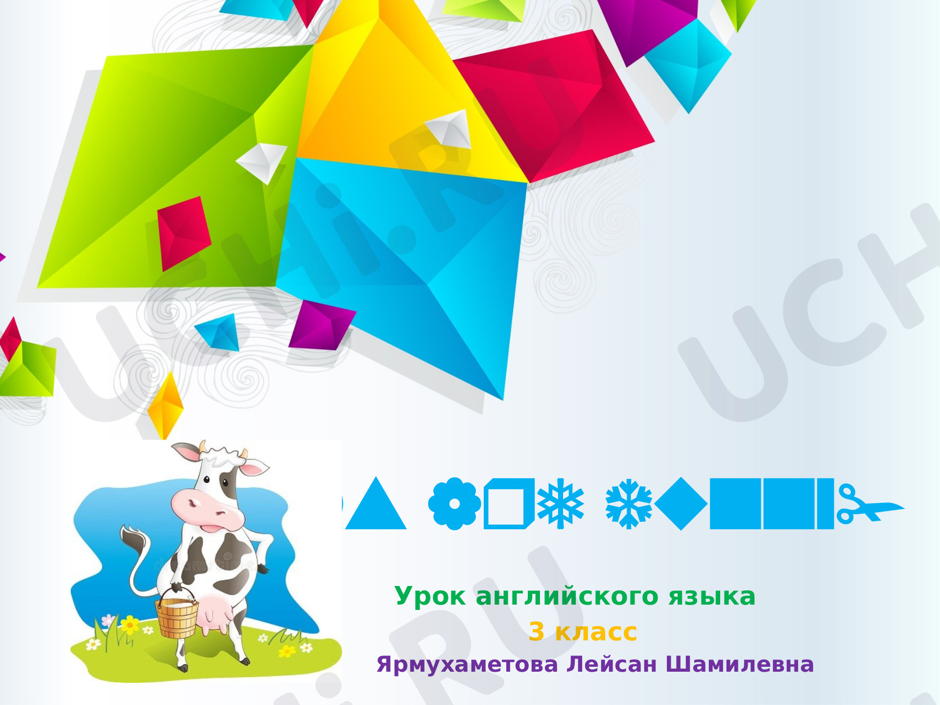 Предпросмотр материала Where is cow