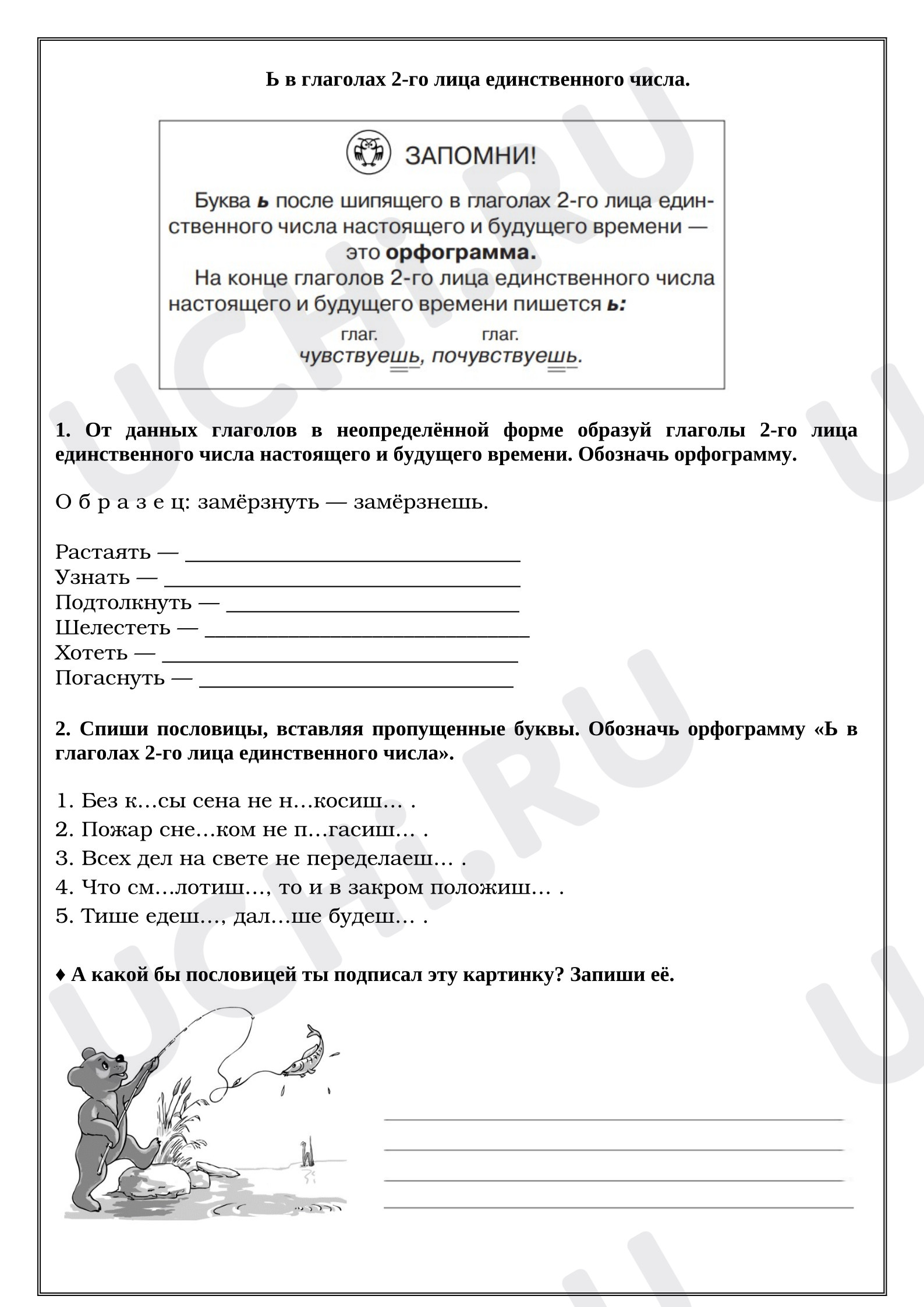 Предпросмотр материала Рабочие листы к уроку русского языка. Ь в глаголах 2-го лица единственного числа.