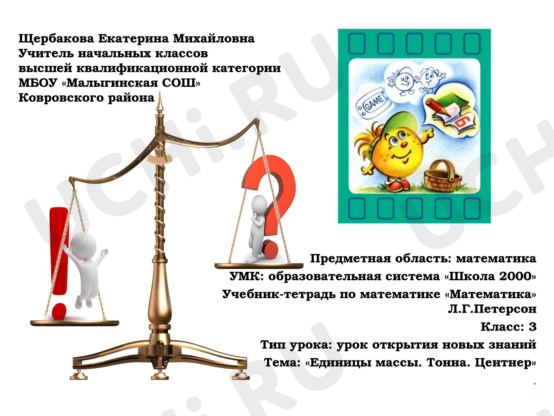 Предпросмотр материала Презентация к уроку. Тема «Единицы массы. Тонна. Центнер»