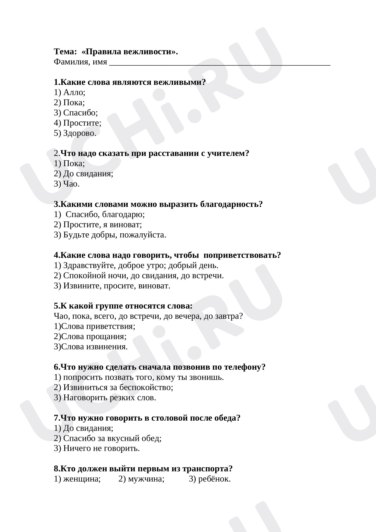 Предпросмотр материала Тест по теме «Правила вежливости»