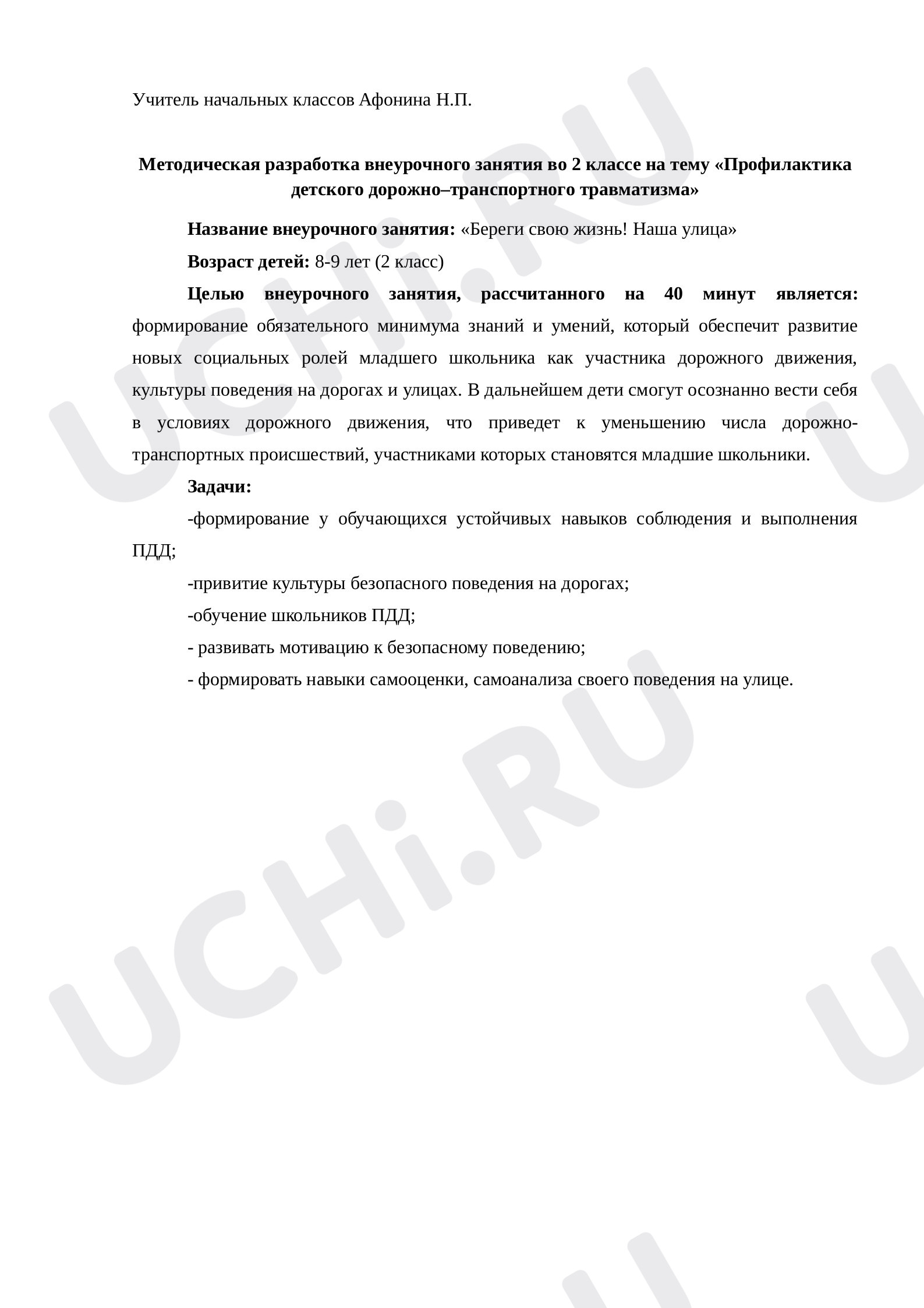 Предпросмотр материала Методическая разработка внеурочного занятия во 2 классе на тему «Профилактика детского дорожно–транспортного травматизма»