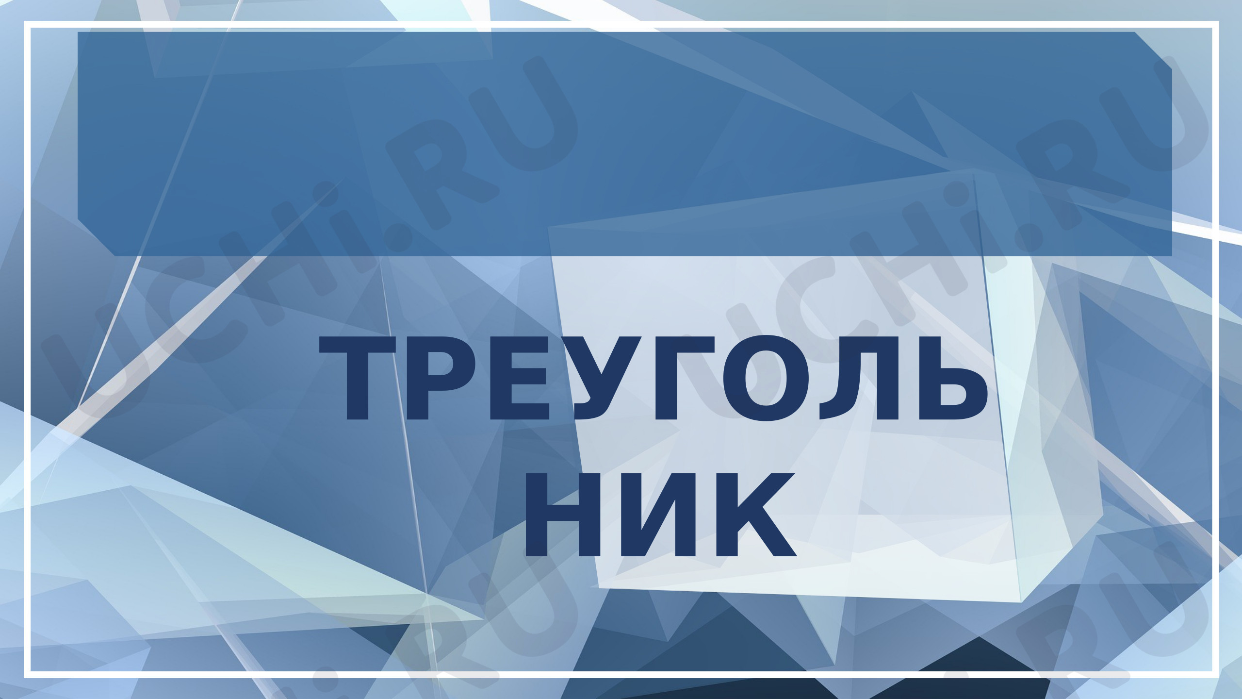 Предпросмотр материала Презентация к уроку математики. Тему урока: «Треугольник».