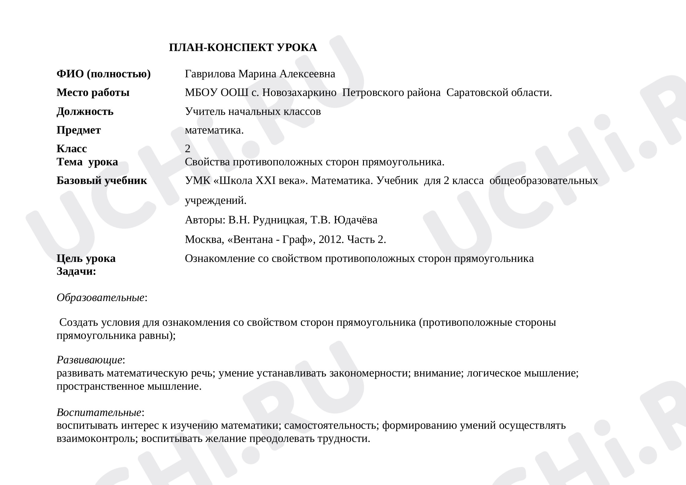 Предпросмотр материала Свойства противоположных сторон прямоугольника