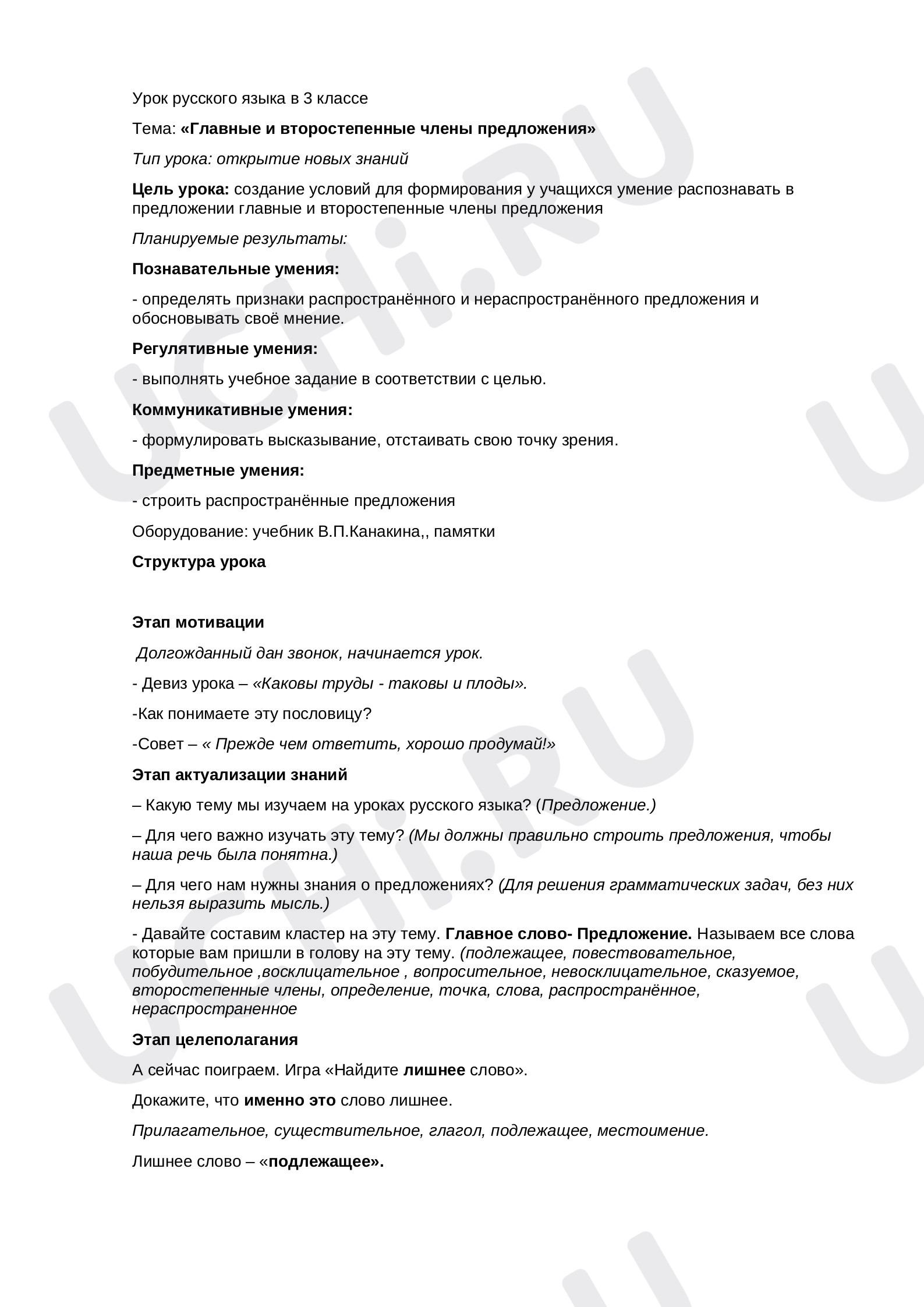 Предпросмотр материала Конспект урока русского языка по теме: «Главные и второстепенные члены предложения»