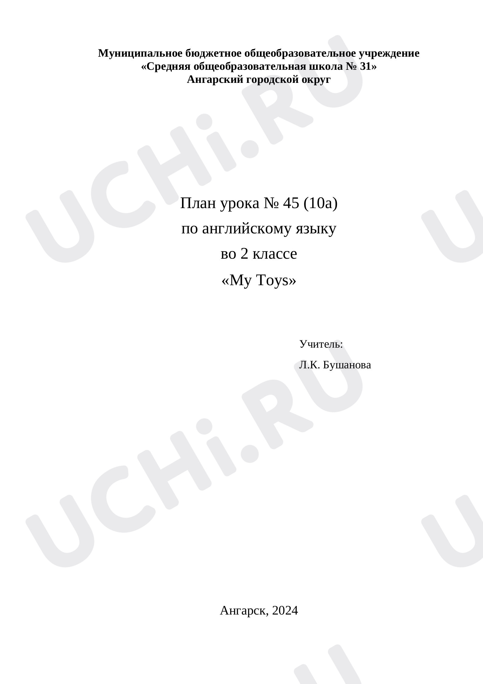 Предпросмотр материала План урока № 45 (10a) по английскому языку во 2 классе «My Toys»